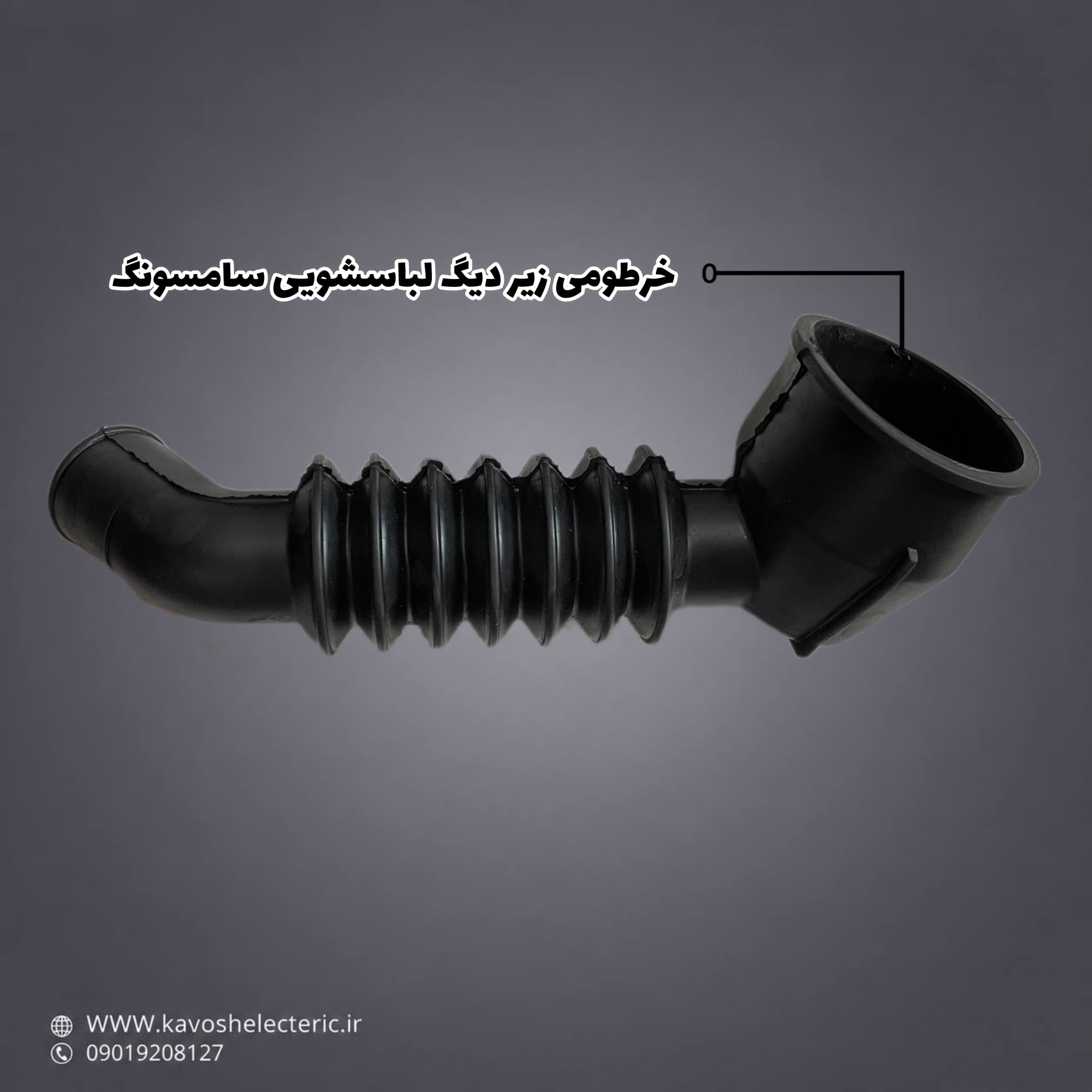 خرطومی زیر دیگ لباسشویی سامسونگ