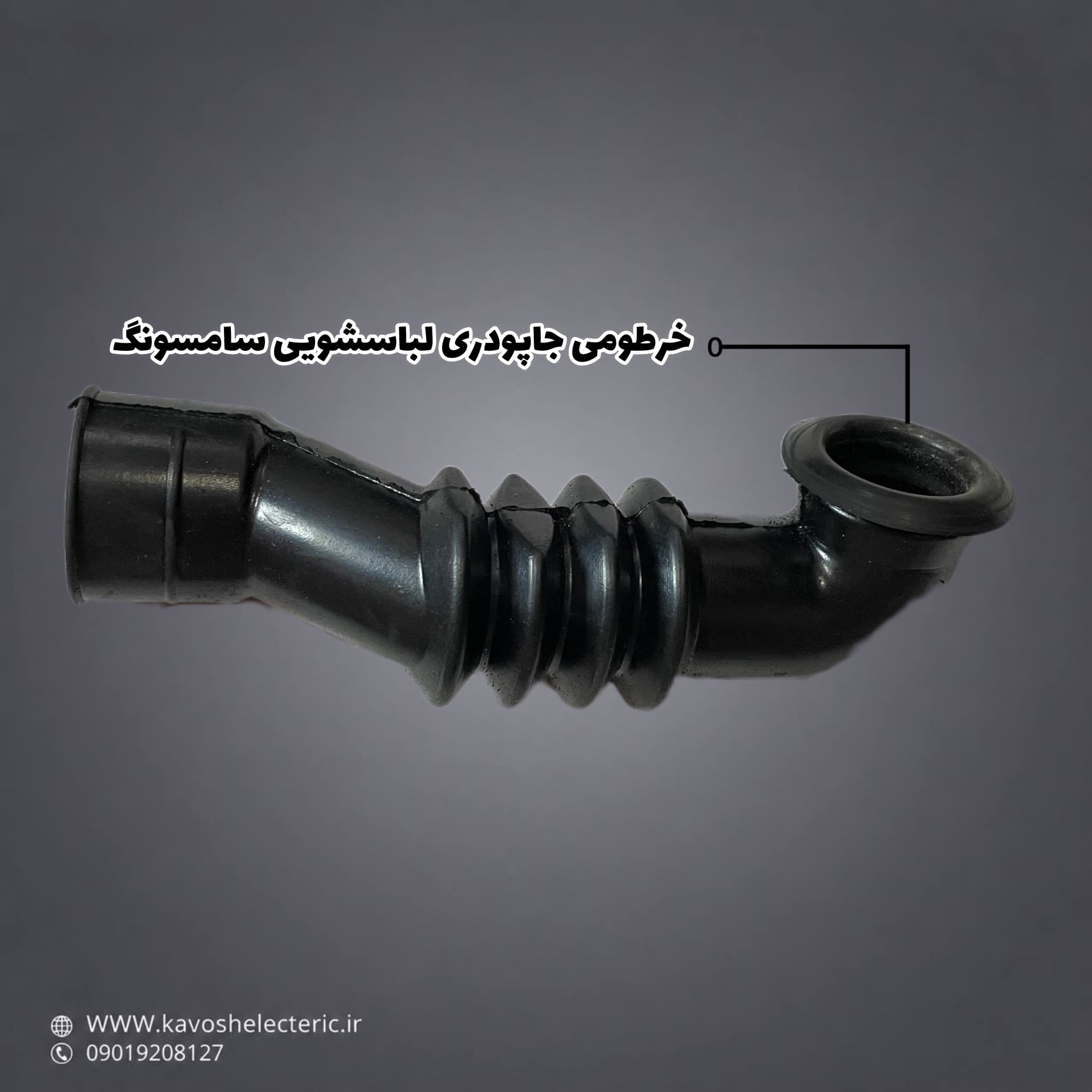 خرطومی جا پودری لباسشویی سامسونگ