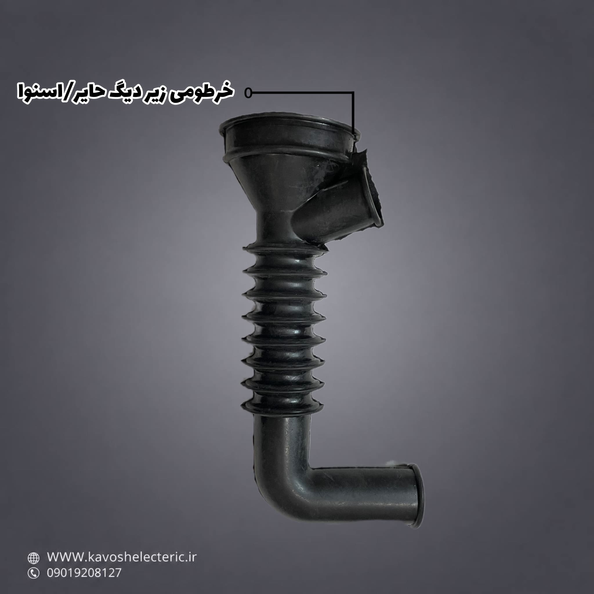 خرطومی زیر دیگ لباسشویی حایر/ اسنوا
