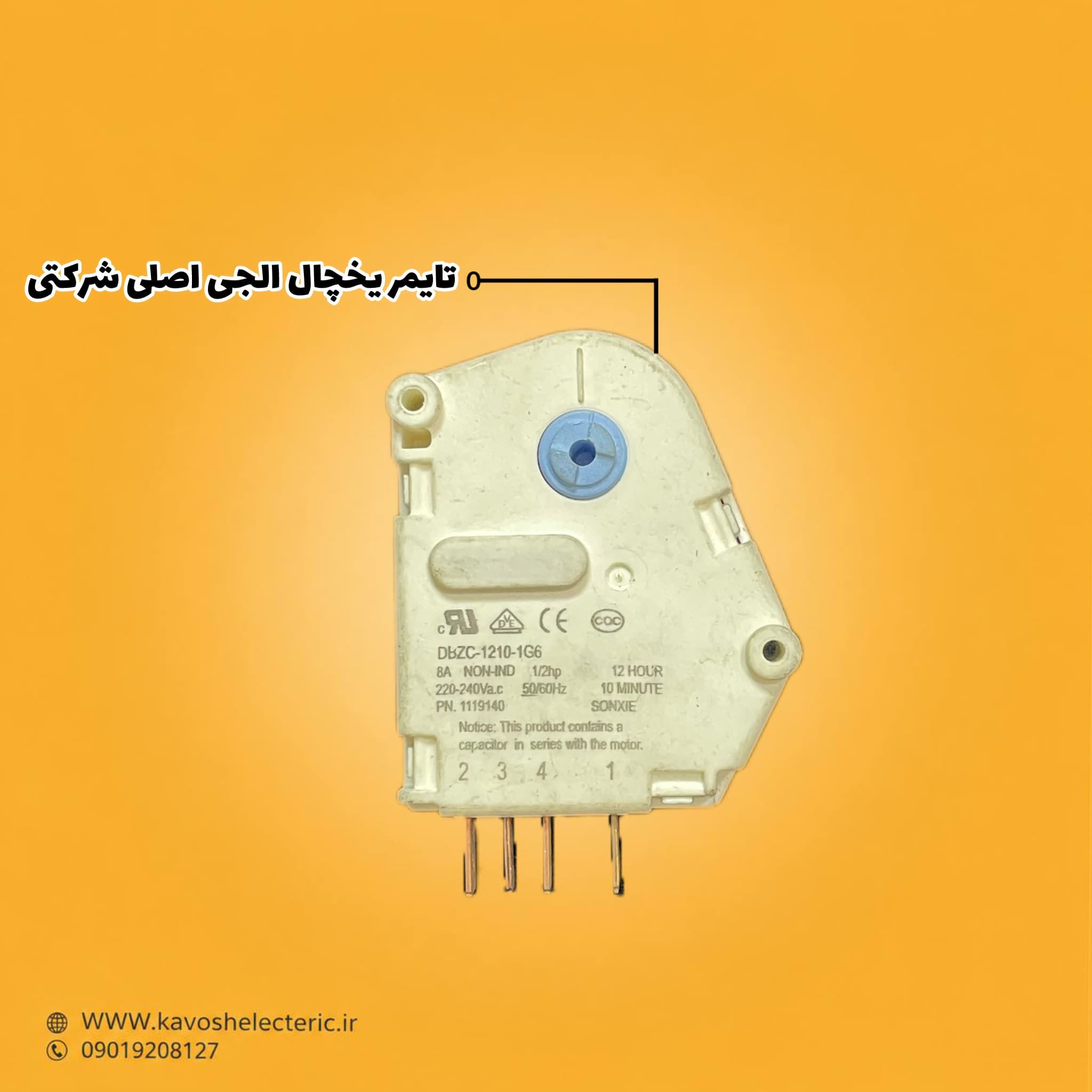 تایمر یخچال ال جی اصلی شرکتی