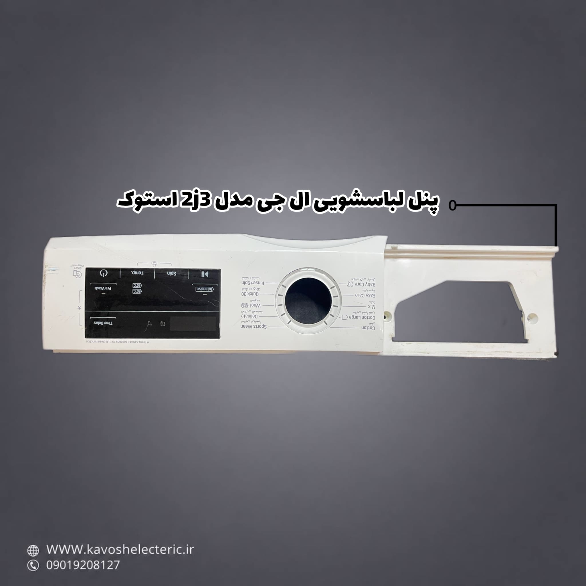 پنل لباسشویی ال جی مدل 2j3 استوک — تصویر ۲