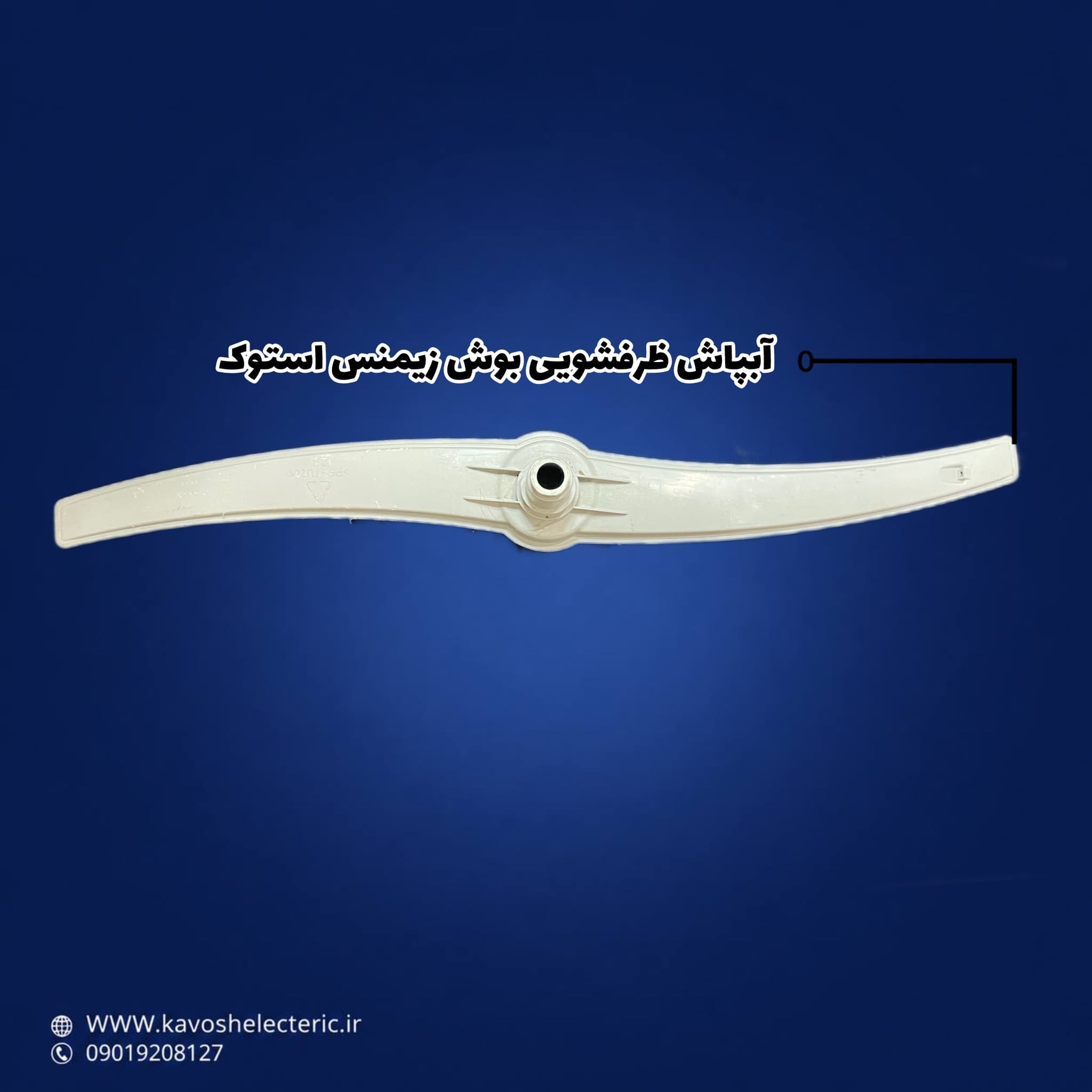 آب‌پاش ظرفشویی بوش زیمنس استوک