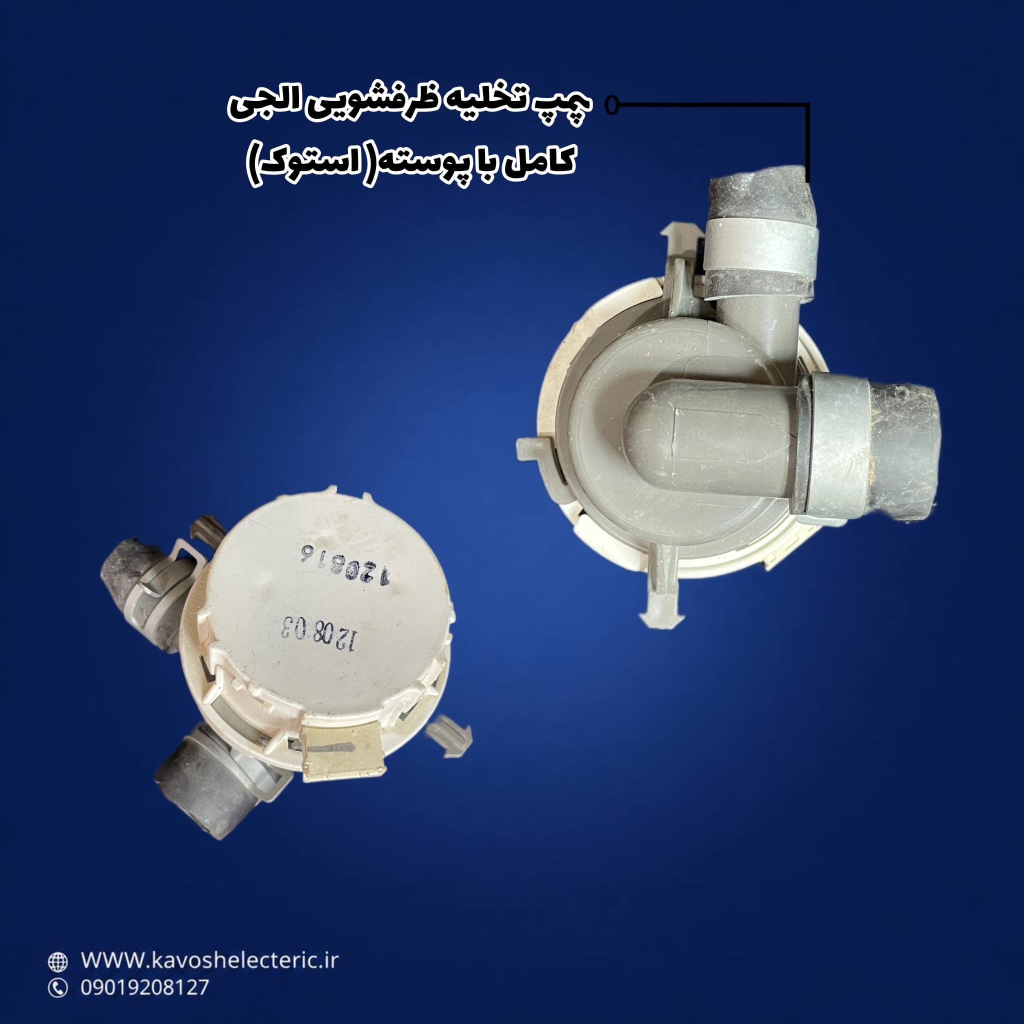 پمپ تخلیه ظرفشویی ال جی کامل با پوسته استوک