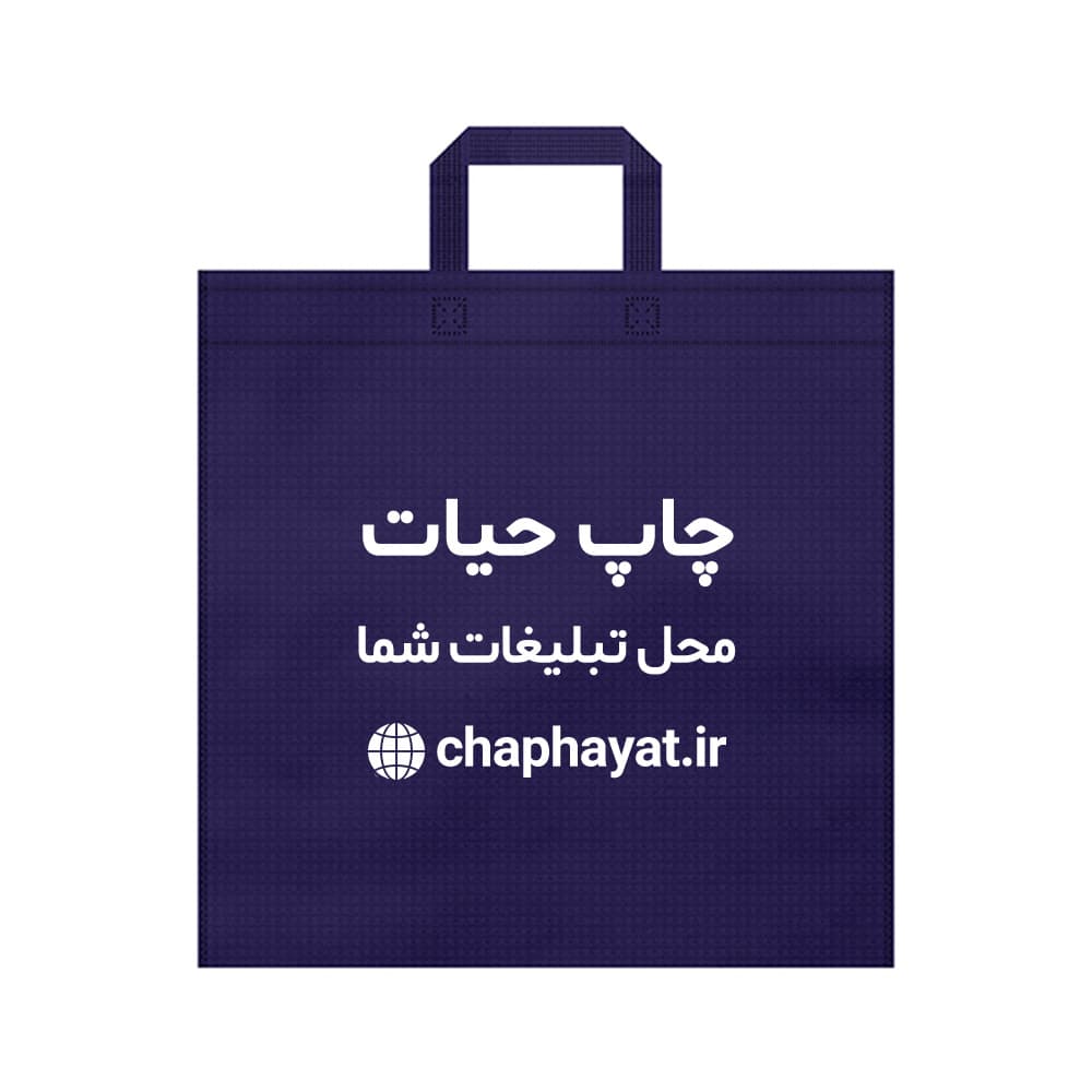 چاپ بگ پارچه ای 55در55 فلت 60 گرم دسته بندی — تصویر ۷