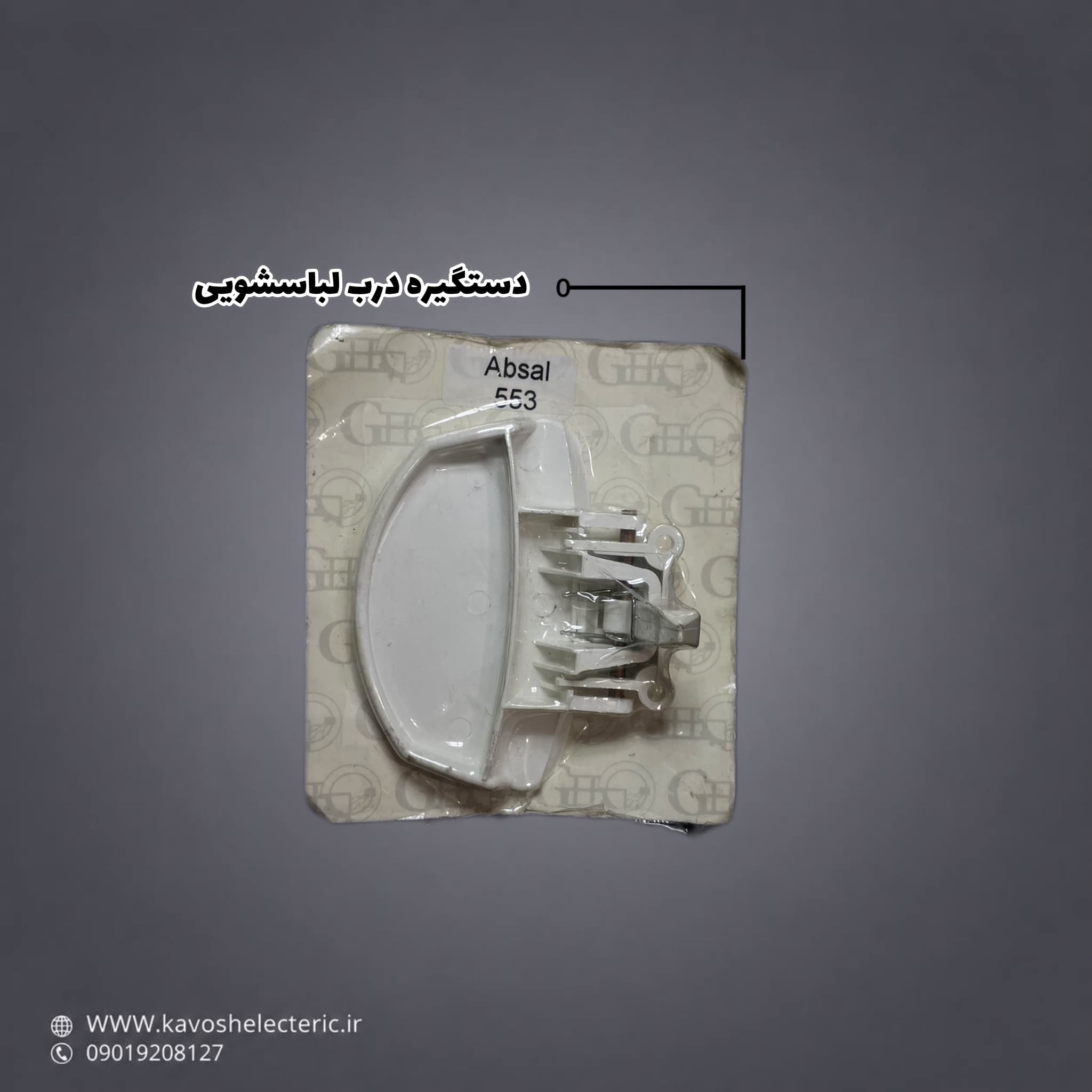 دستگیره درب لباسشویی آبسال