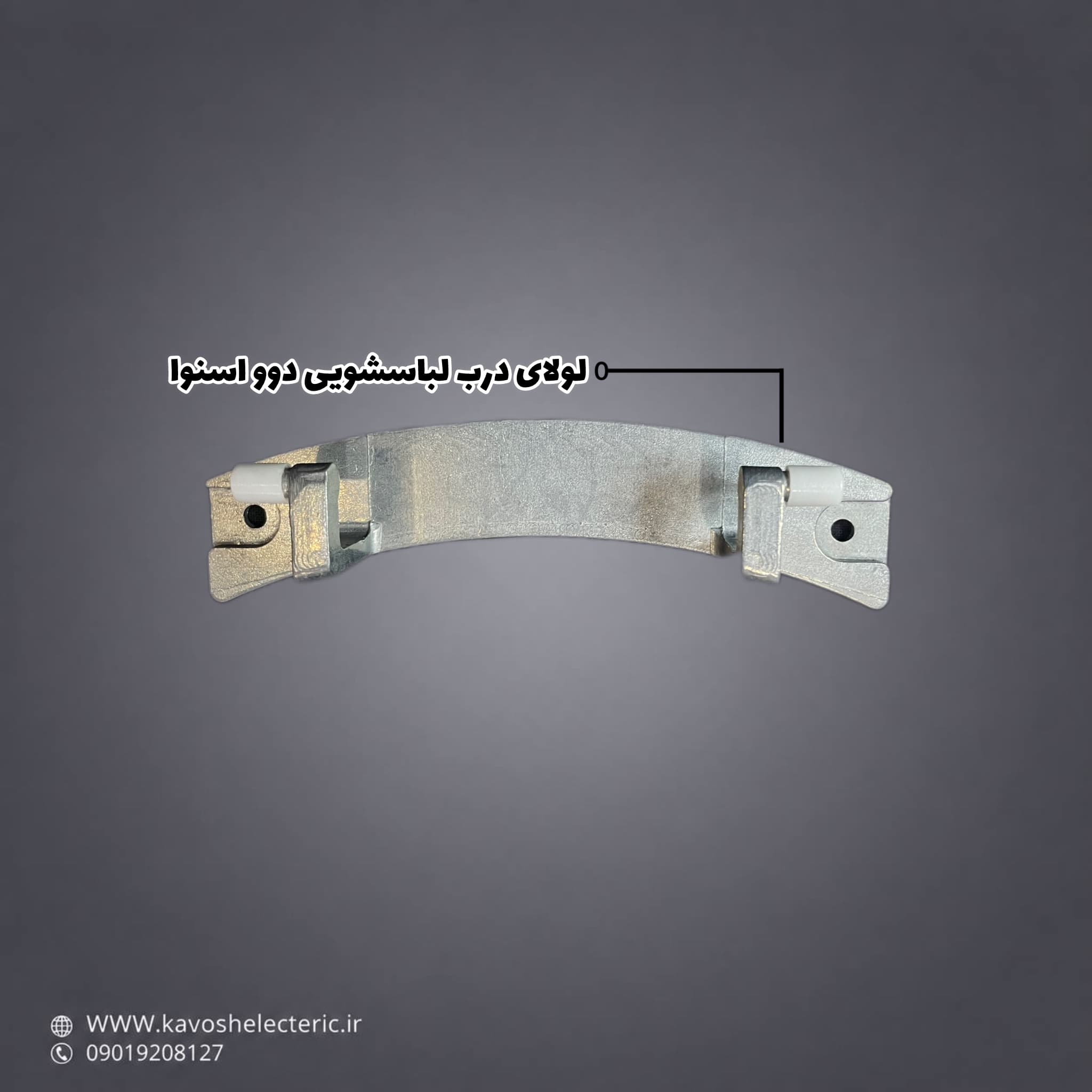 لولای درب لباسشویی دوو اسنوا