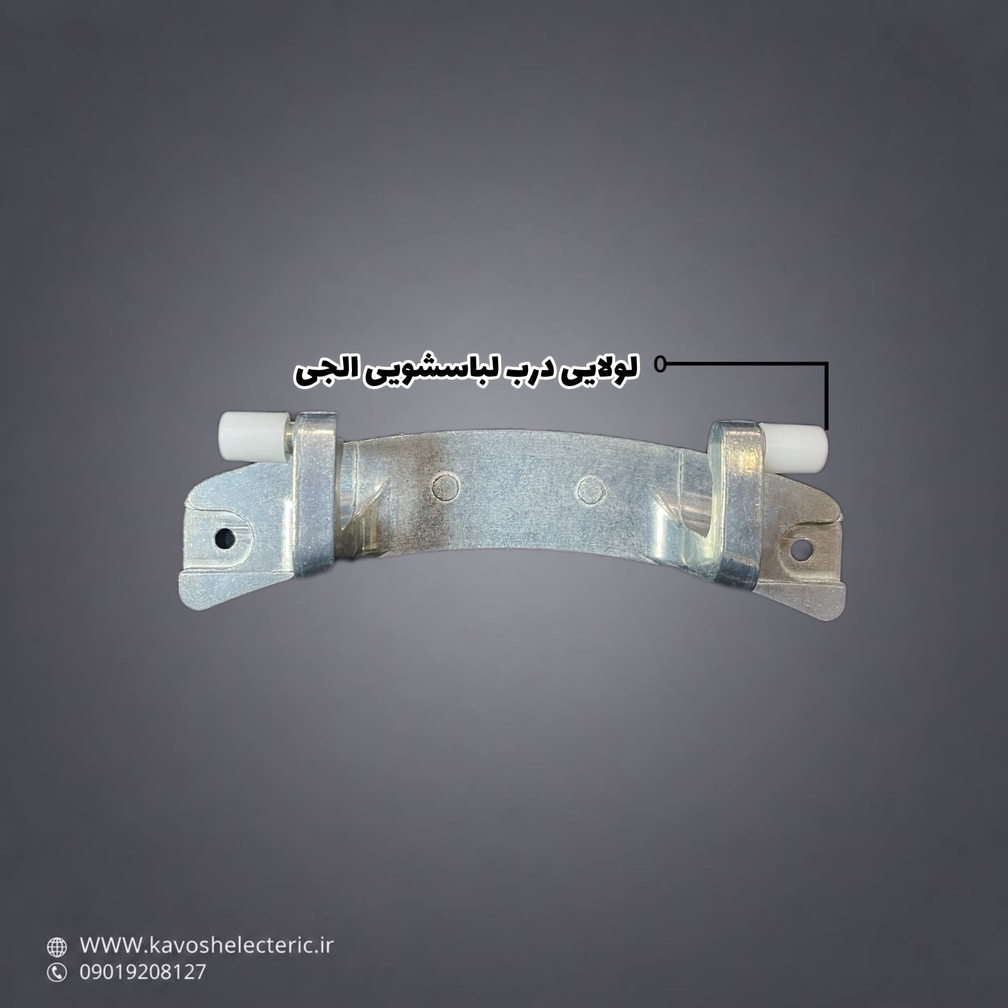 لولایی درب لباسشویی ال جی
