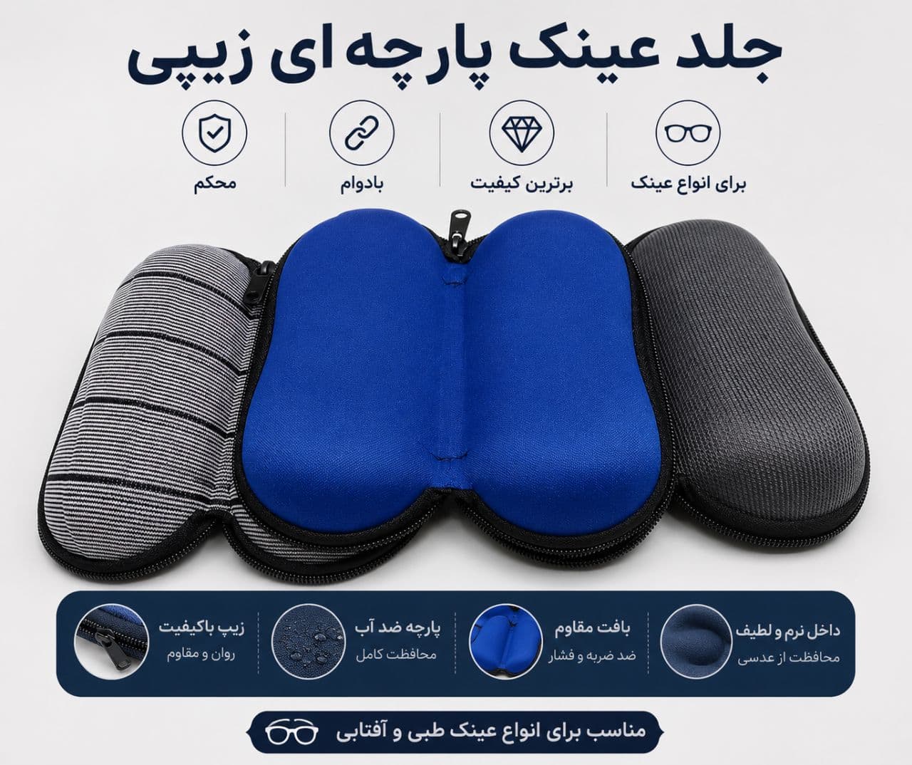 جلد عینک زیپی
