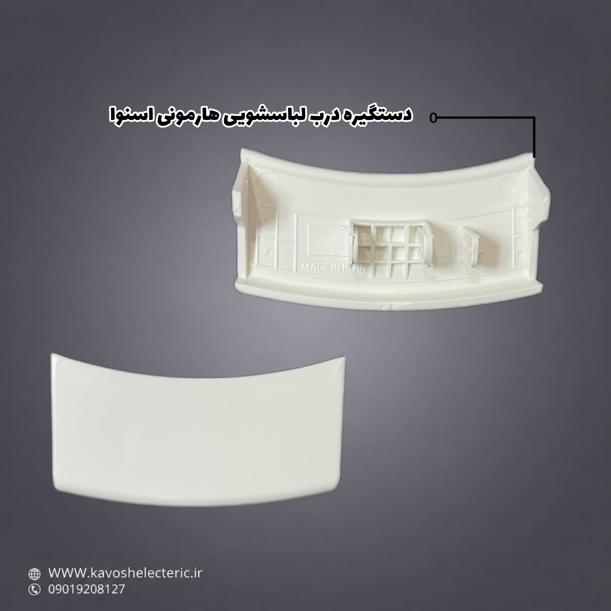 دستگیره درب لباسشویی هارمونی اسنوا — تصویر ۲