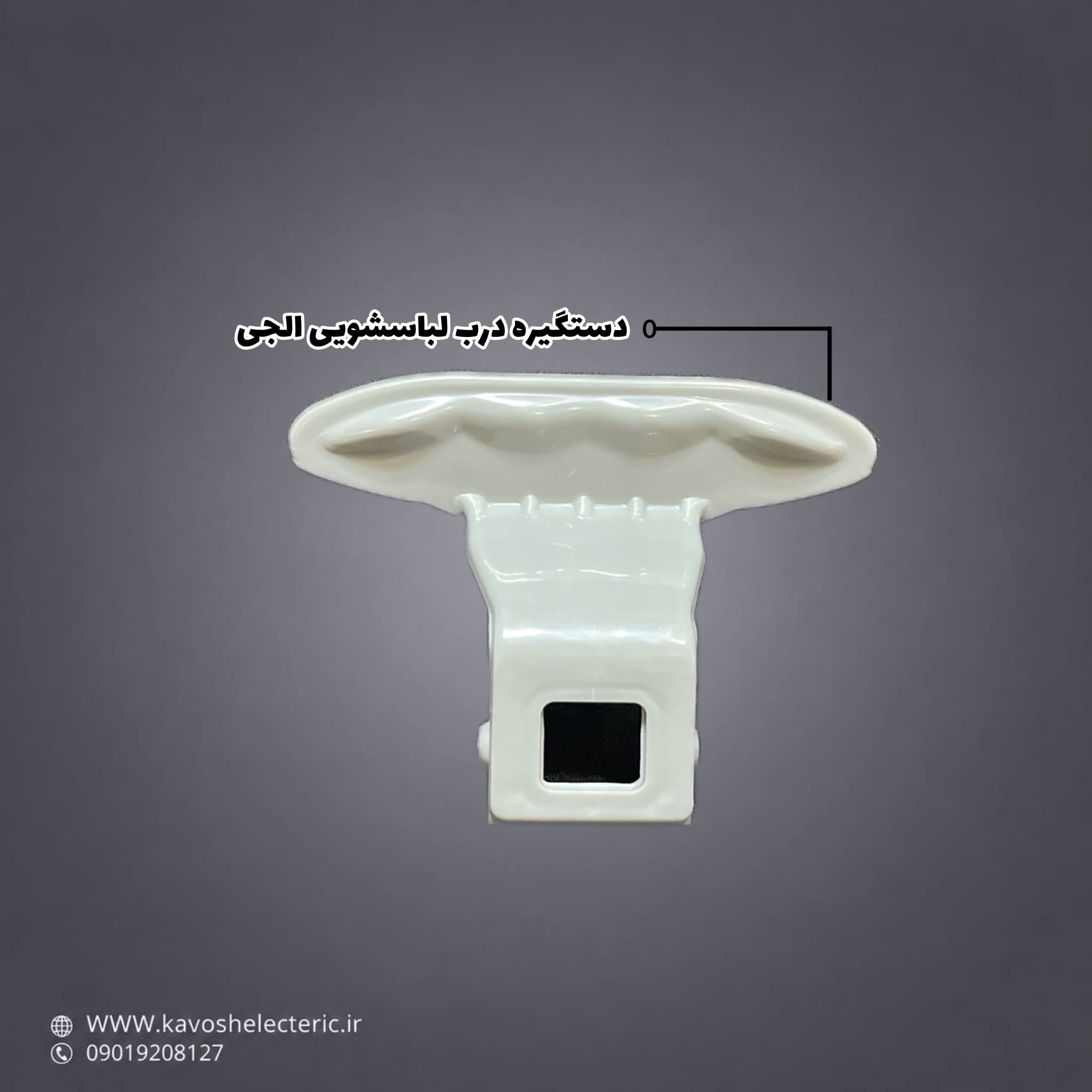 دستگیره درب لباسشویی ال جی