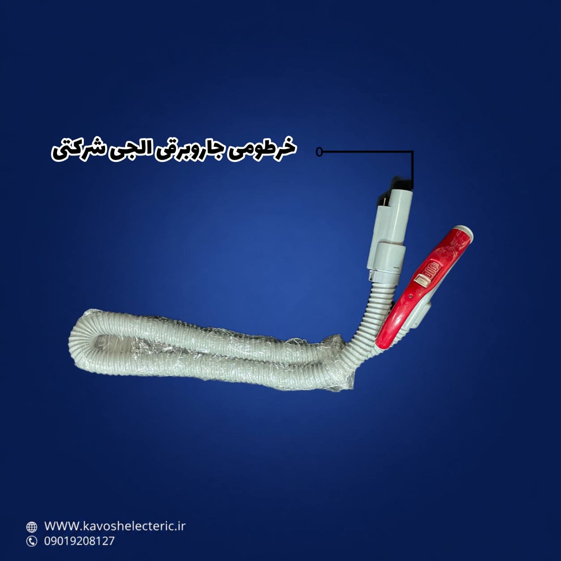 خرطومی جارو برقی الجی شرکتی