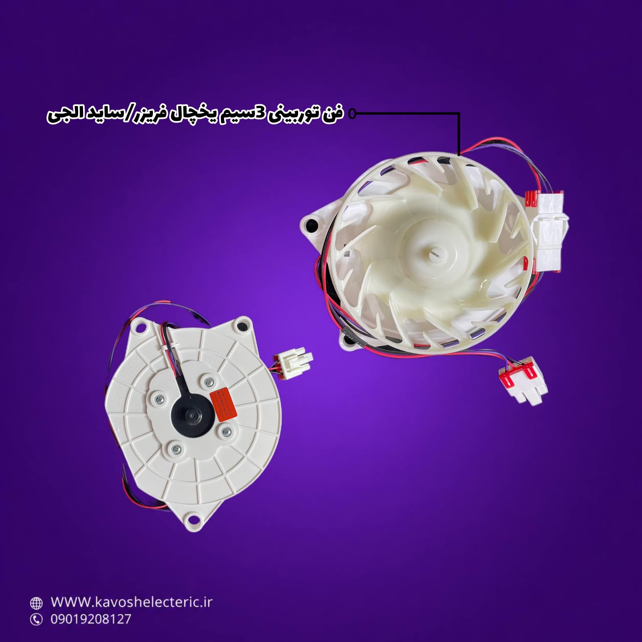 فن توربینی 3 سیم یخچال ساید بای ساید ال جی