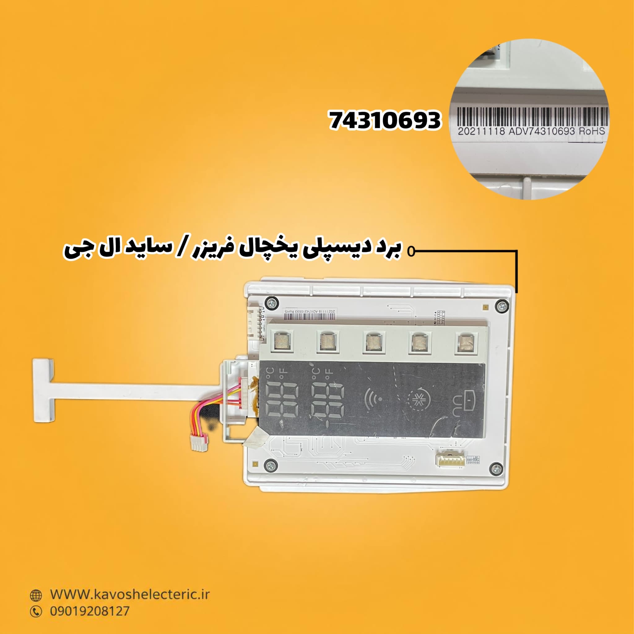 برد دیسپلی یخچال ساید بای ساید ال جی 74310693