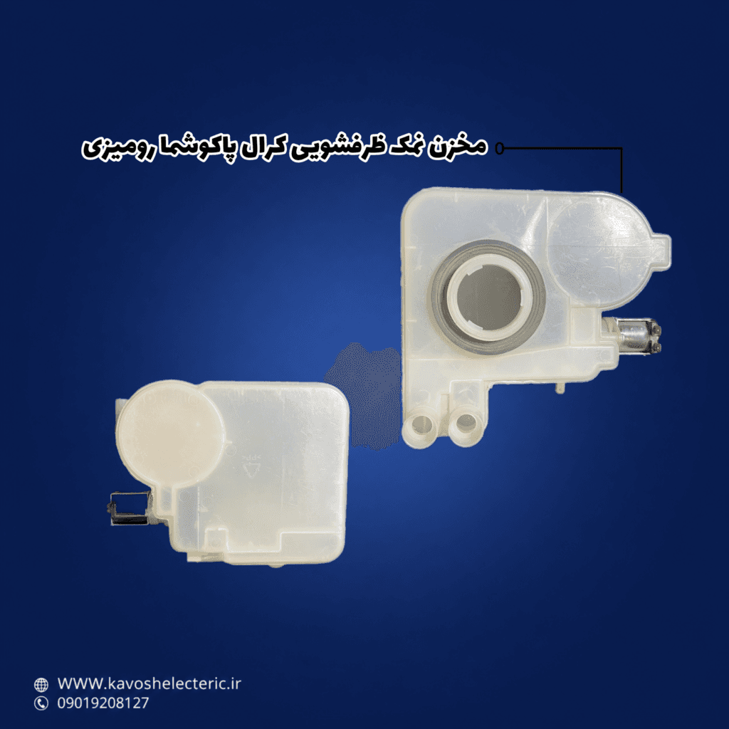 مخزن نمک ظرفشویی کرال پاکشوما رو میزی — تصویر ۳
