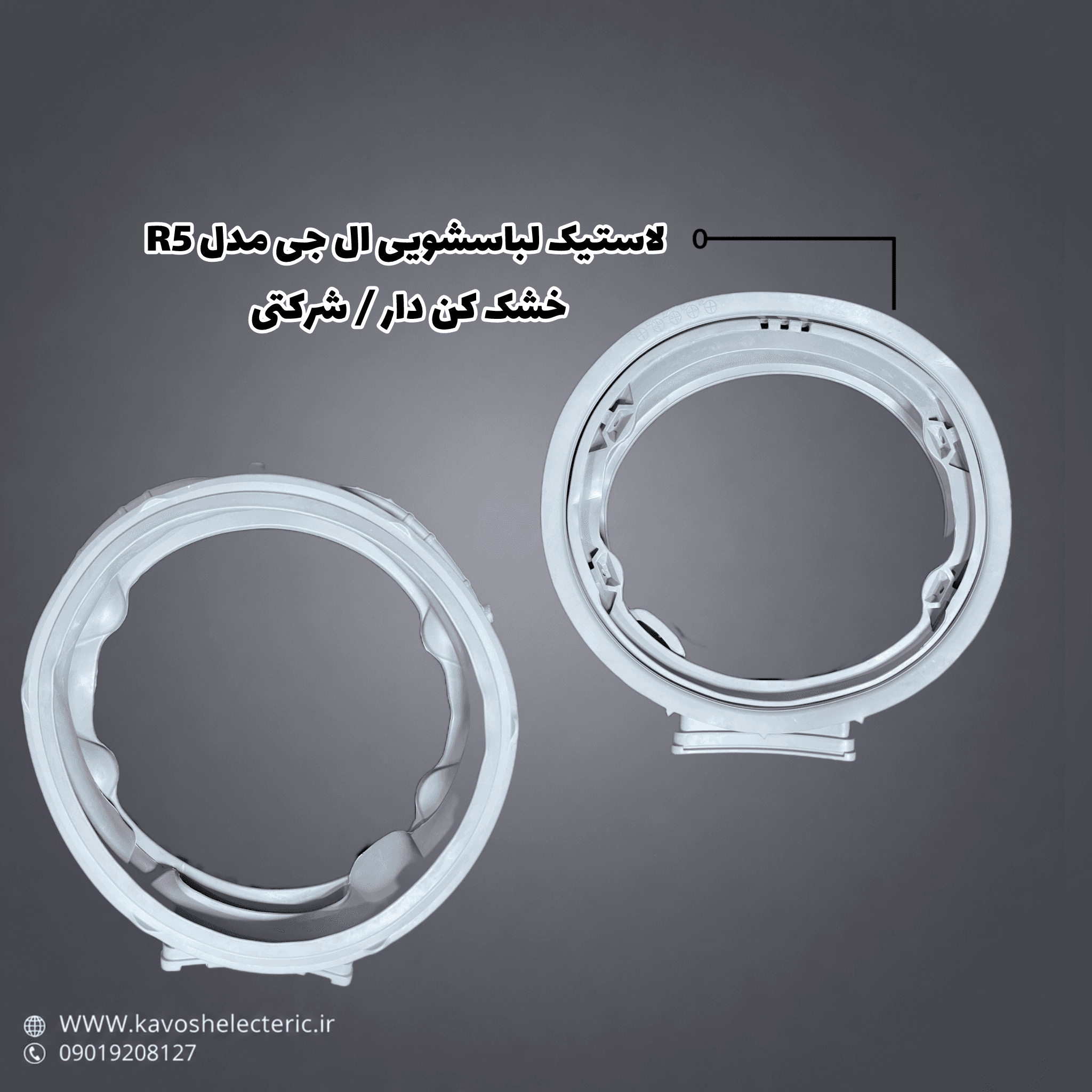 لاستیک لباسشویی ال جی مدل R5 خشک کن دار / شرکتی