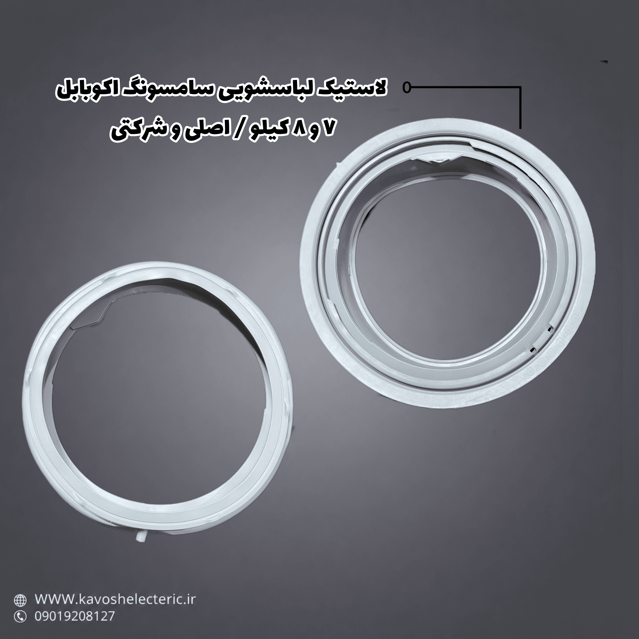 لاستیک لباسشویی سامسونگ اکوبابل 7و8 کیلویی / اصلی و شرکتی