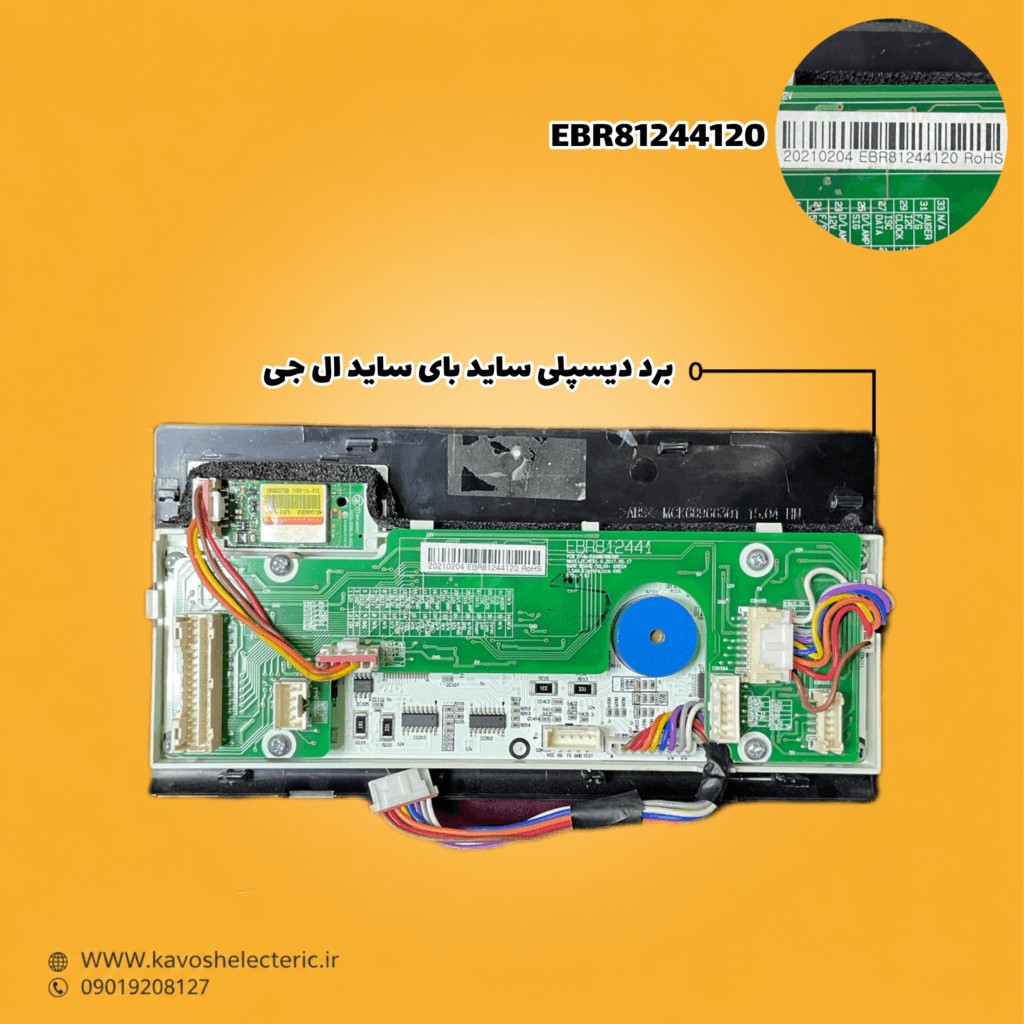 برد دیسپلی یخچال ساید بای ساید ال جی EBR81244120 — تصویر ۳
