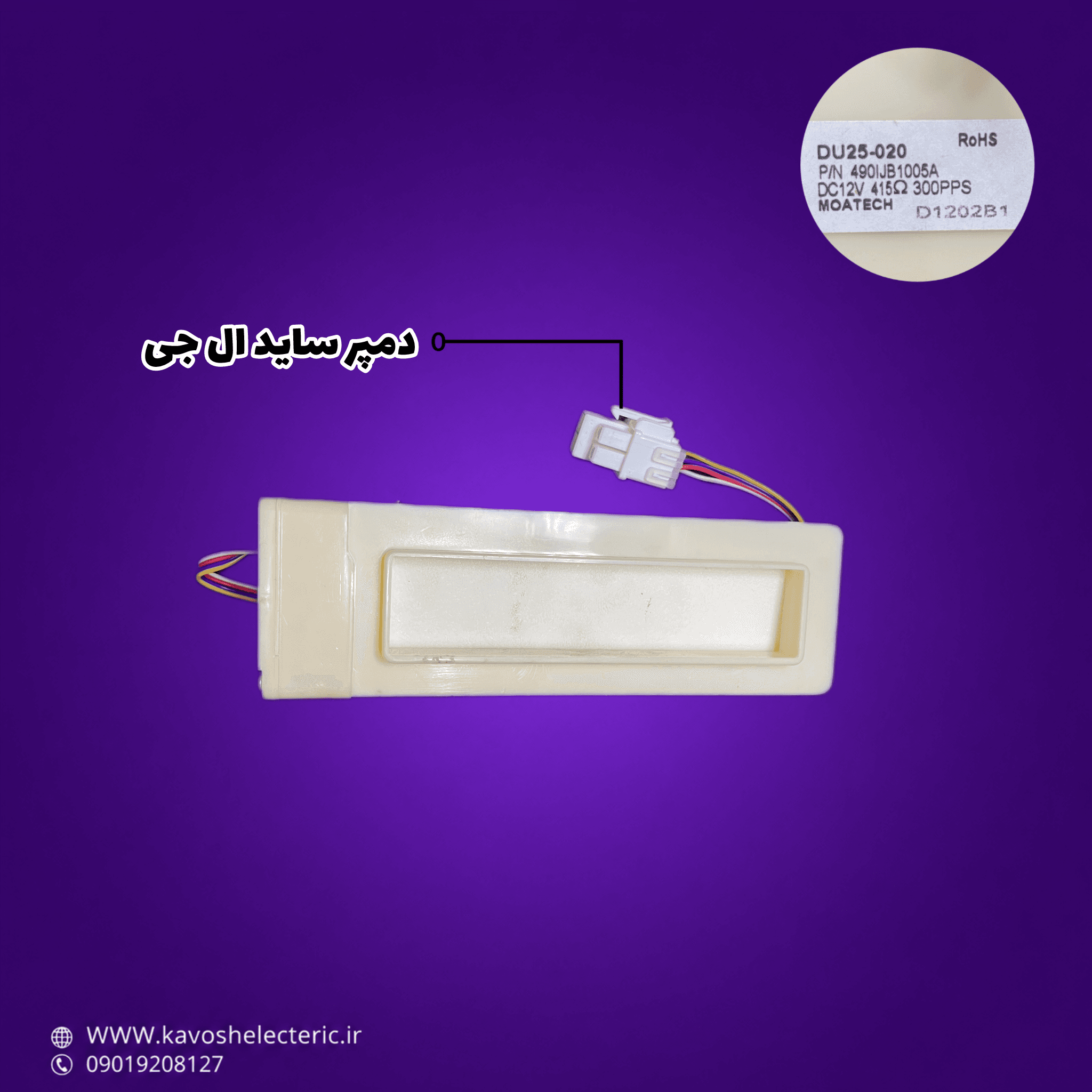 دمپر یخچال ساید بای ساید ال جی D1202B1