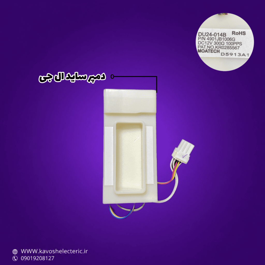 دمپر یخچال ساید بای ساید ال جی D5913A1 — تصویر ۳