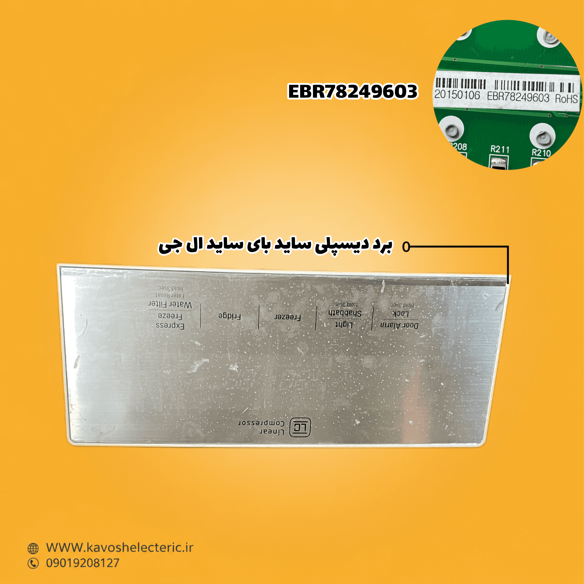 برد دیسپلی یخچال ساید بای ساید ال جی EBR78249603