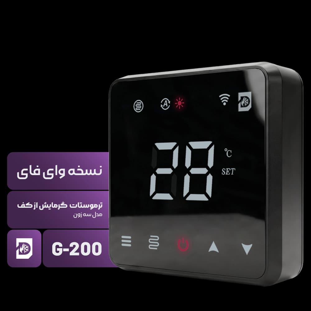 ترموستات گرمایش از کف سه زون مدل G-200
