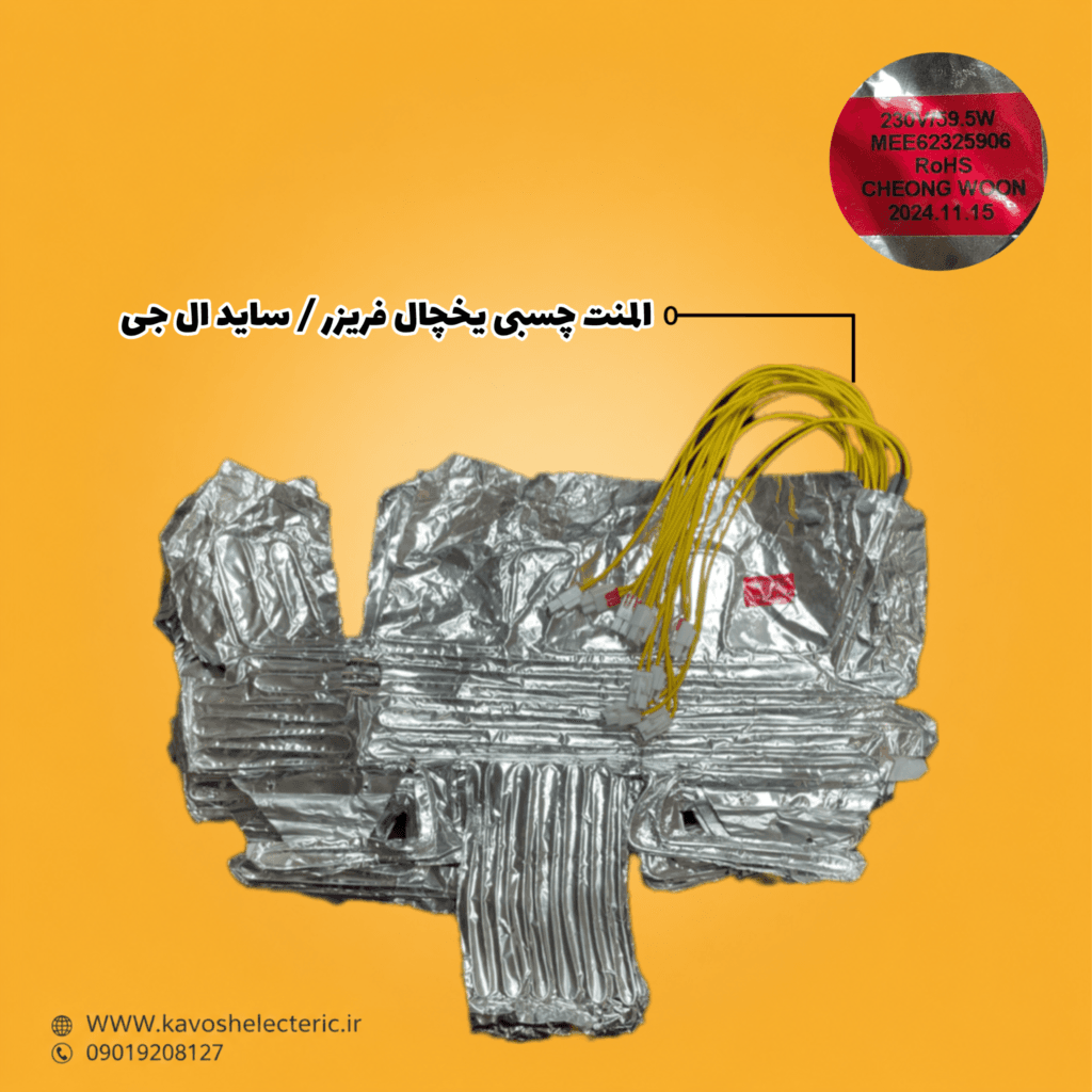المنت چسبی یخچال فریزر/ساید بای ساید ال جی — تصویر ۳