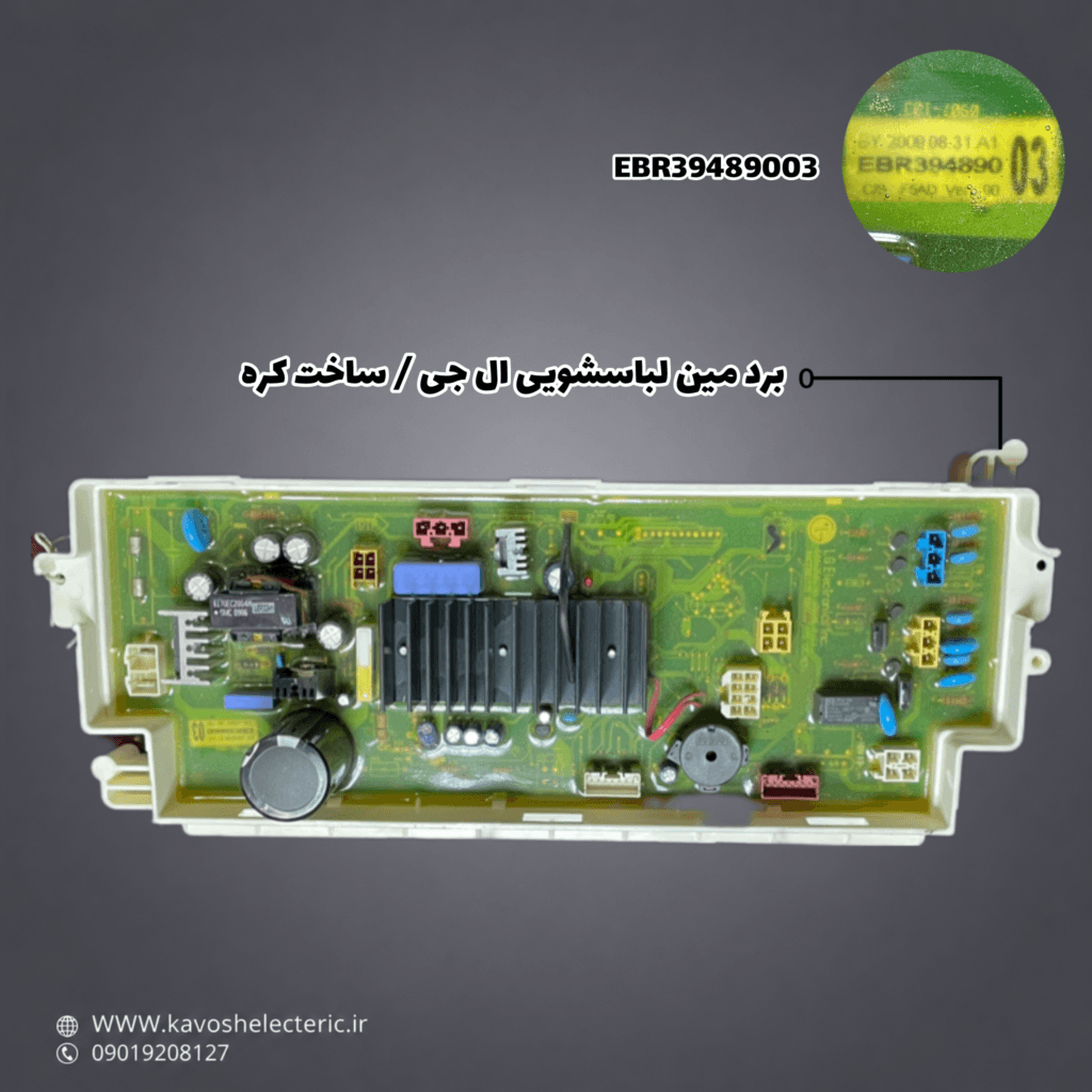 برد مین لباسشویی ال جی / ساخت کره — تصویر ۳