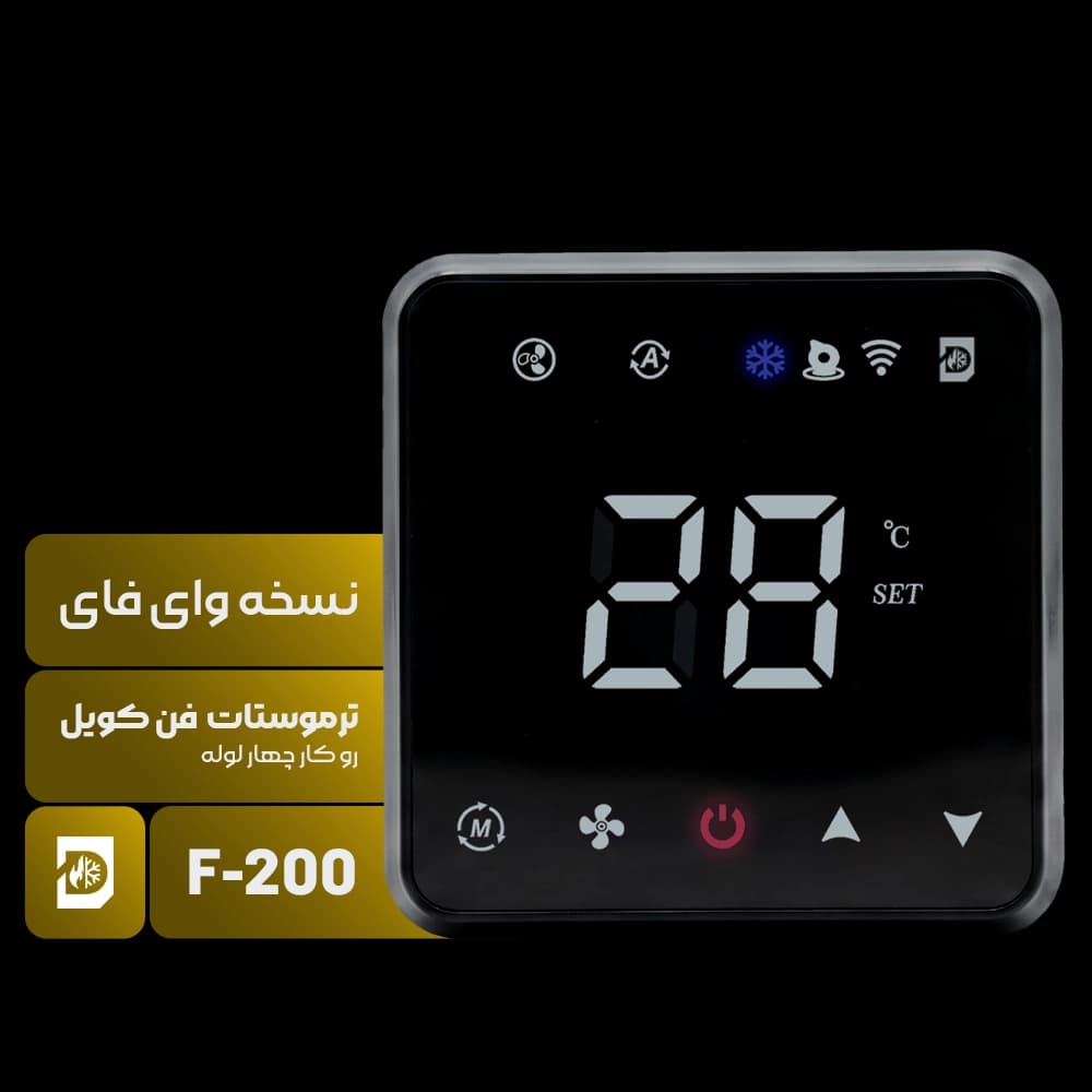 ترموستات فن کویل چهار لوله مدل F-200