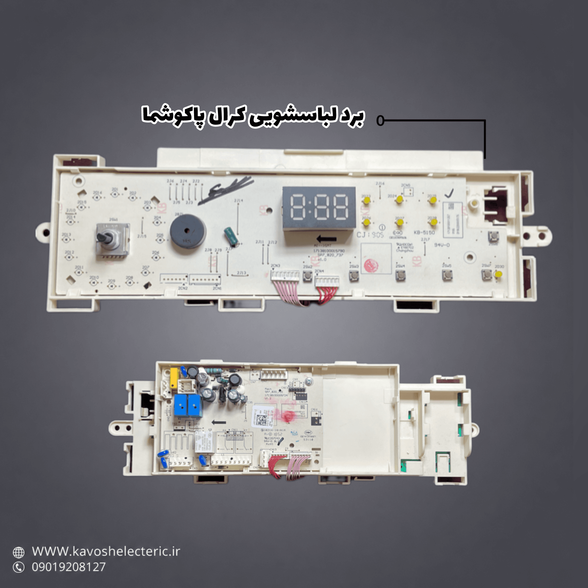 برد لباسشویی کرال پاکشوما