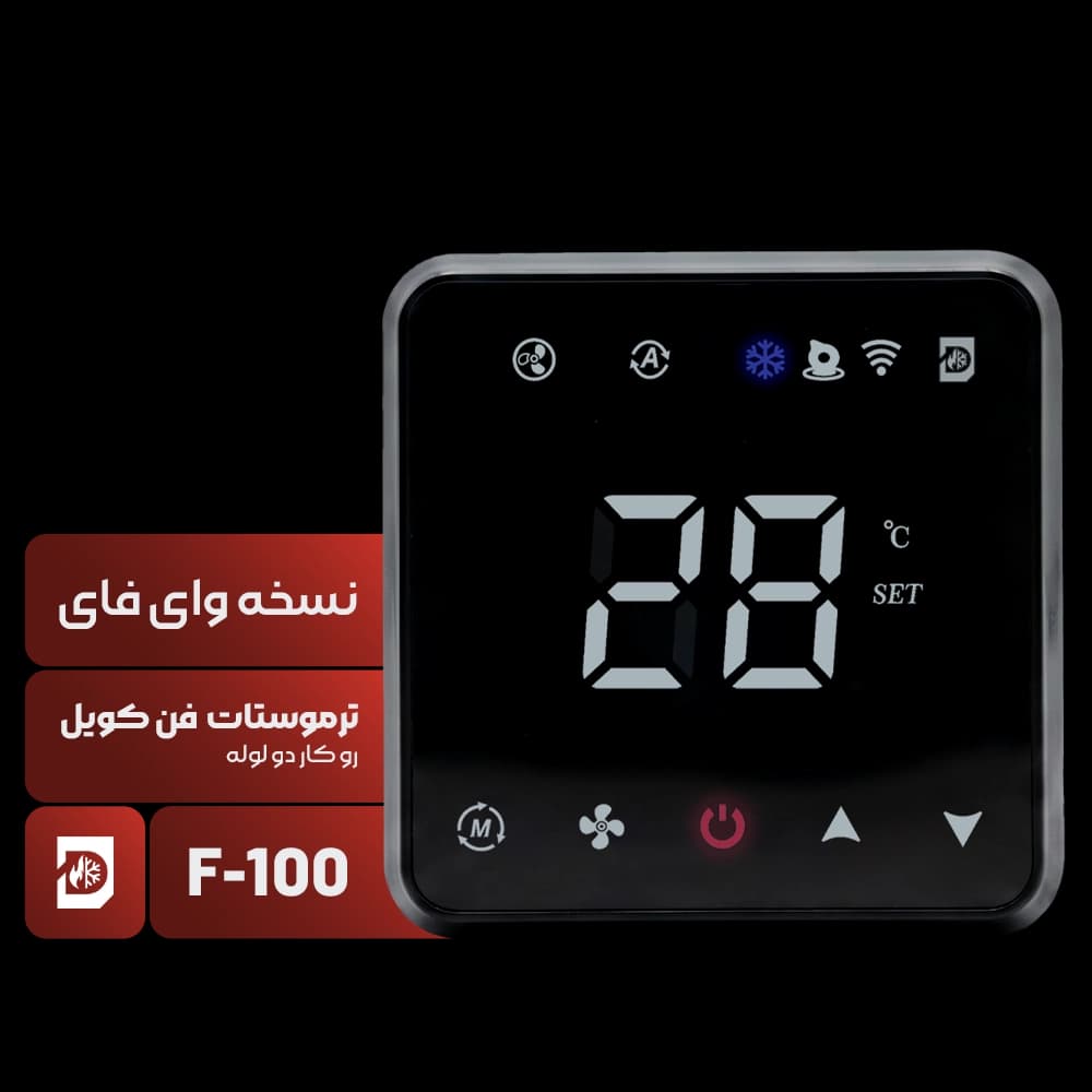 ترموستات فن کویل دو لوله مدل F-100