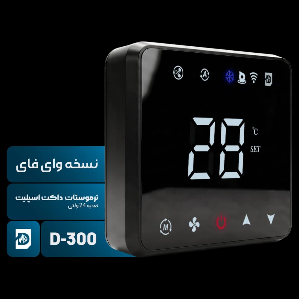ترموستات داکت اسپلیت 24 ولتی مدل D-300