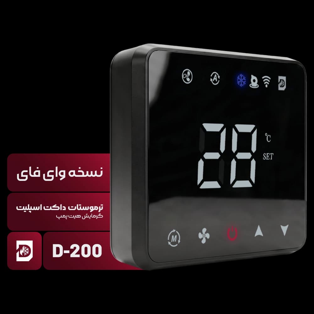 ترموستات داکت اسپلیت گرمایش هیت پمپ مدل D-200