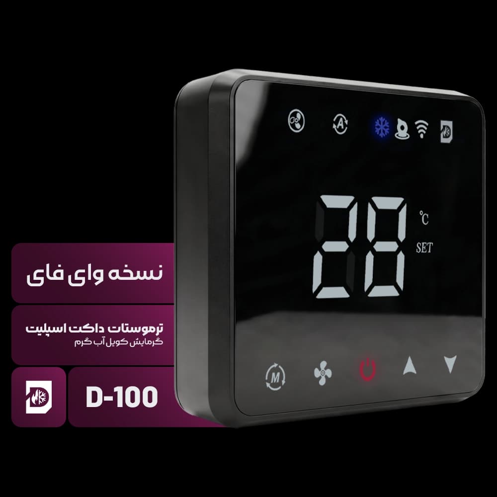 ترموستات داکت اسپلیت گرمایش کویل آب گرم مدل D-100