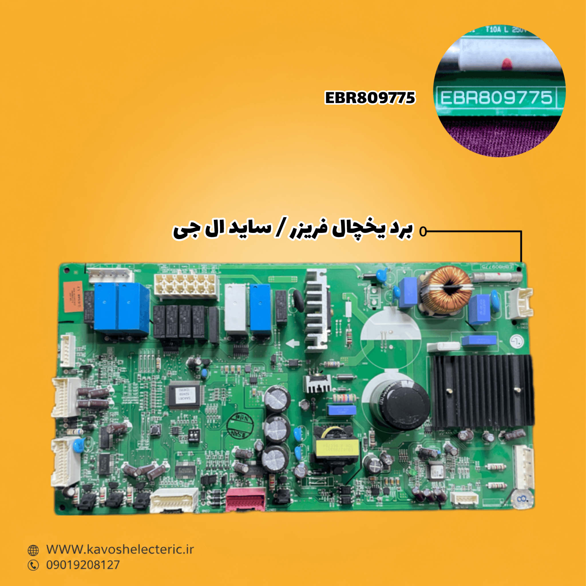 برد یخچال فریزر ساید بای ساید ال جی مدل EBR809775