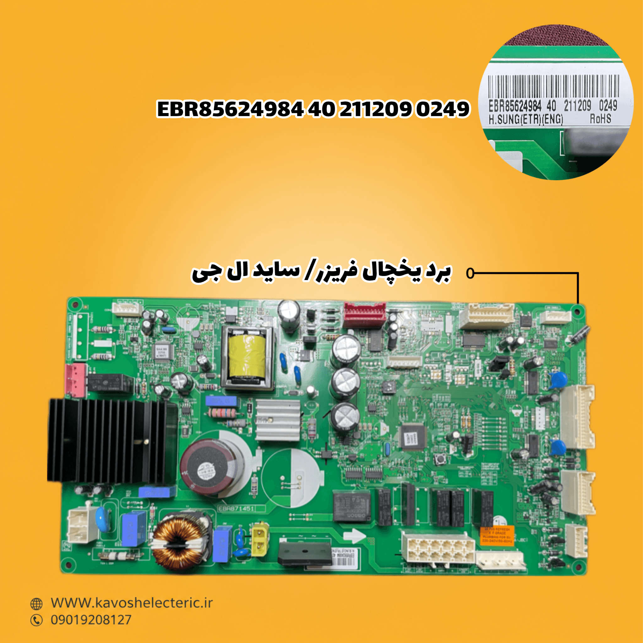 برد یخچال فریزر ساید بای ساید مدل EBR85624984402112090249 — تصویر ۲