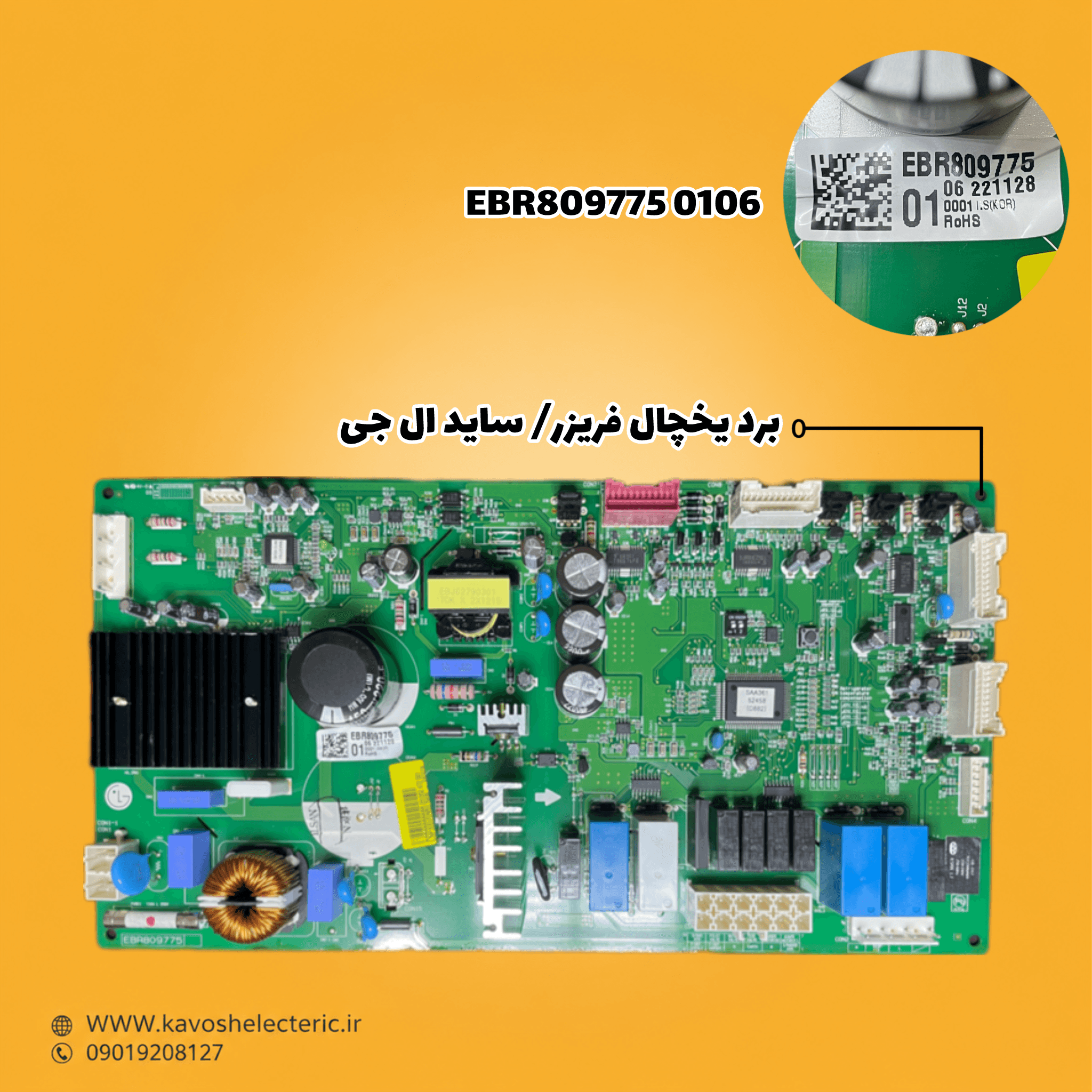 برد یخچال فریزر ساید بای ساید ال جی مدل EBR8097750106 — تصویر ۲