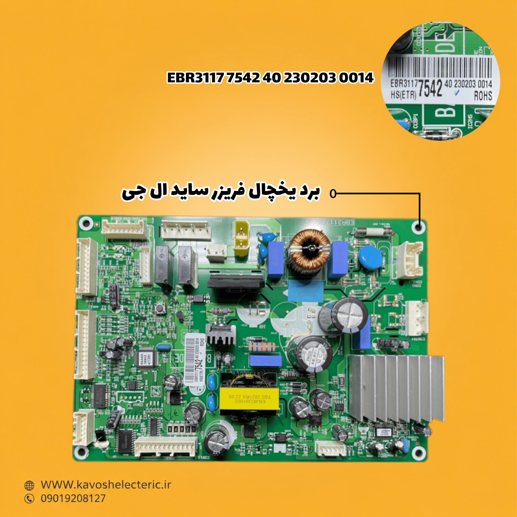 برد یخچال فریزر ساید بای ساید ال جی مدل EBR31177542402302030014
