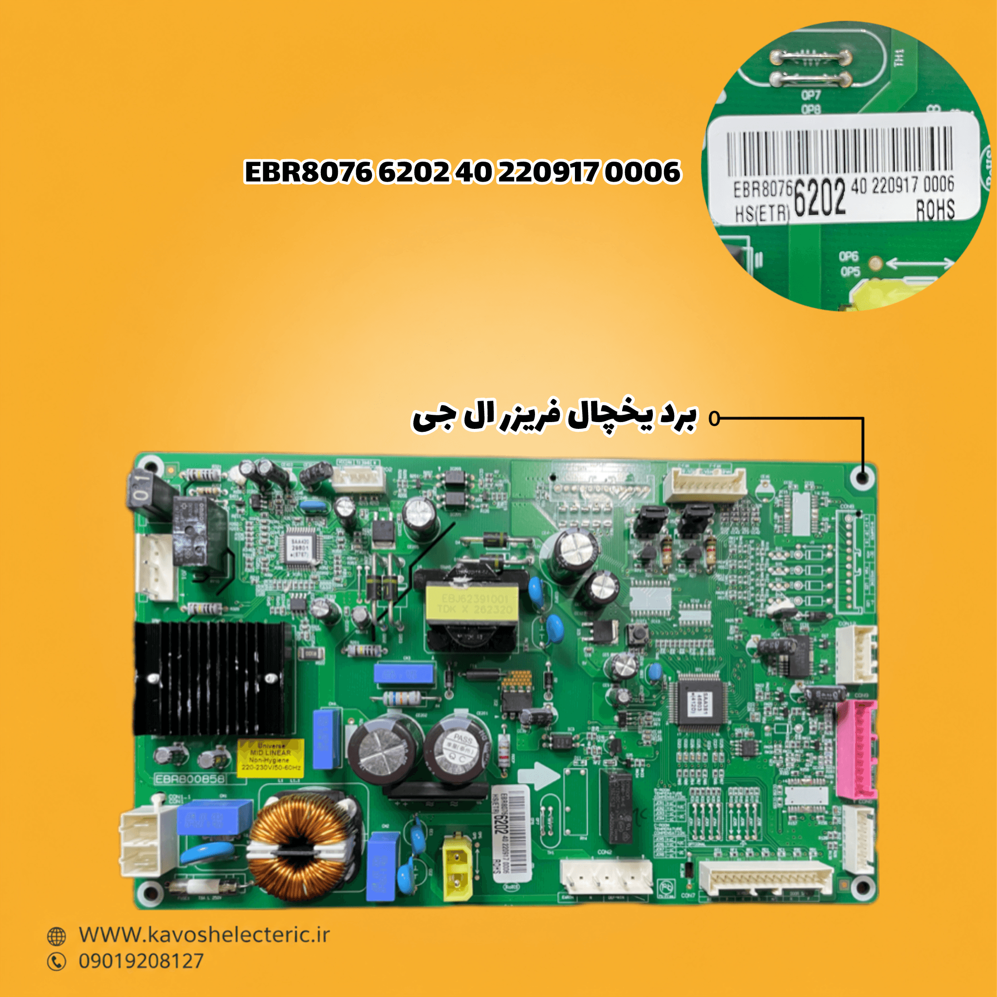 برد یخچال فریزر ال جی مدل (EBR80766202402209170006) — تصویر ۲