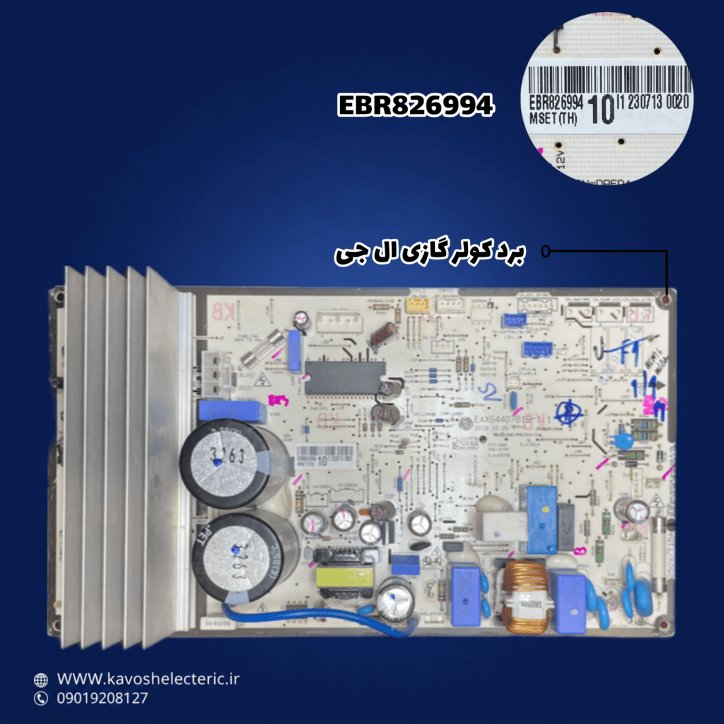 برد کولر گازی ال جی مدل (EBR826994) — تصویر ۳