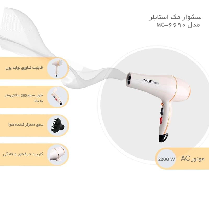 سشوار مک استایلر مدل MC-6690 (2200 وات) — تصویر ۵