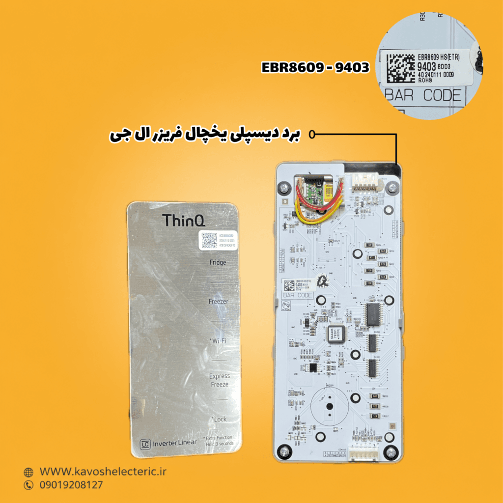 برد دیسپلی یخچال فریزر ال جی مدل (EBR8609-9403) — تصویر ۳