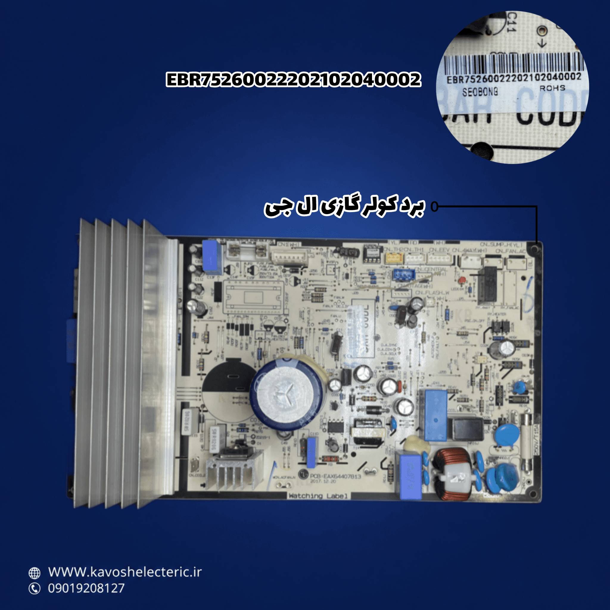 برد کولر گازی ال جی مدل (EBR75260022202102040002)