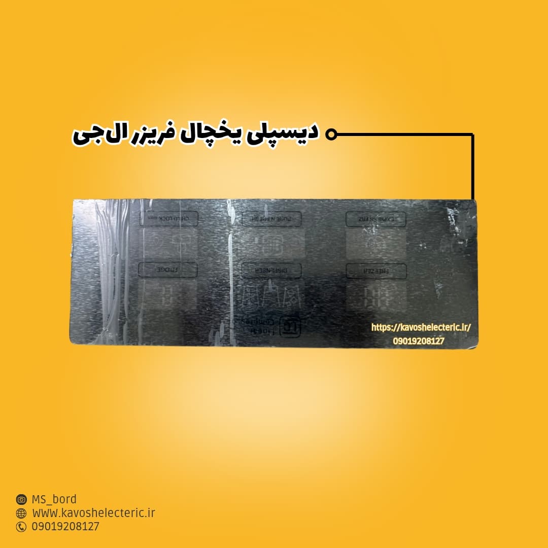 دیسپلی یخچال فریزر ال‌جی