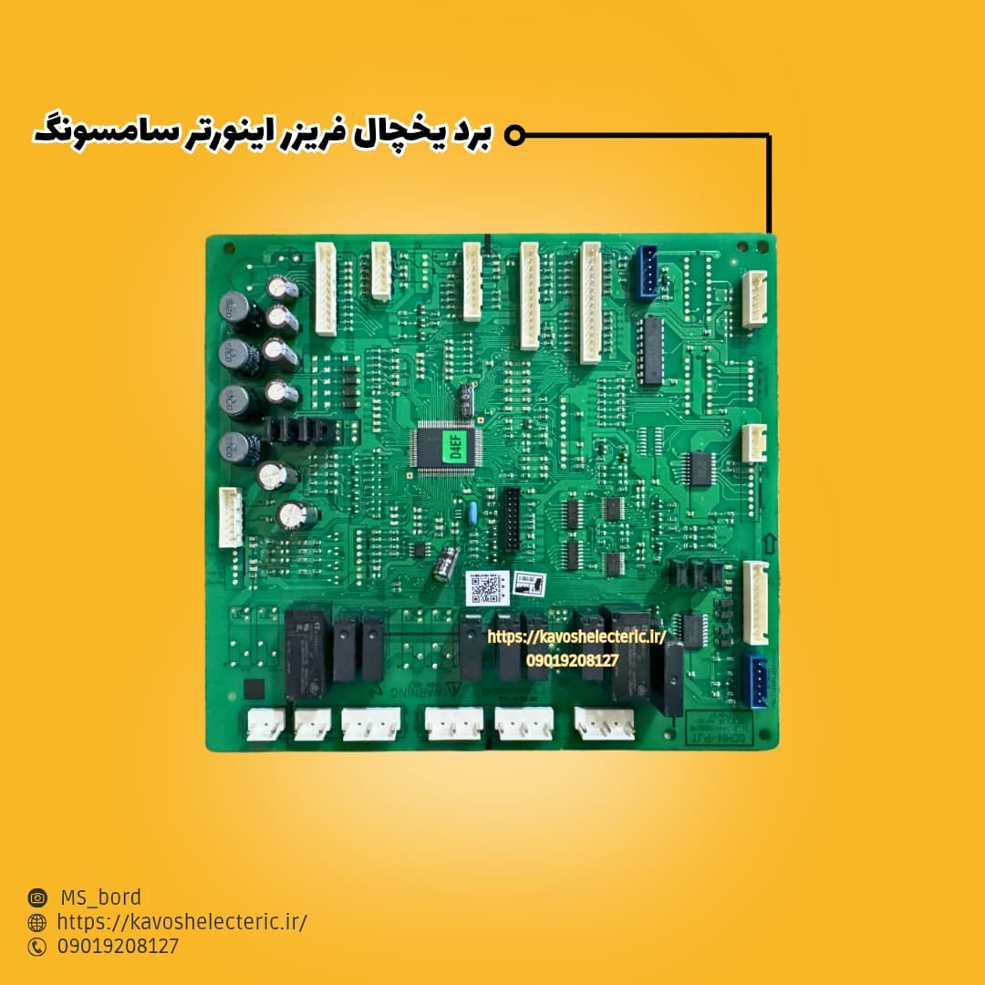 برد یخچال فریزر اینورتر سامسونگ