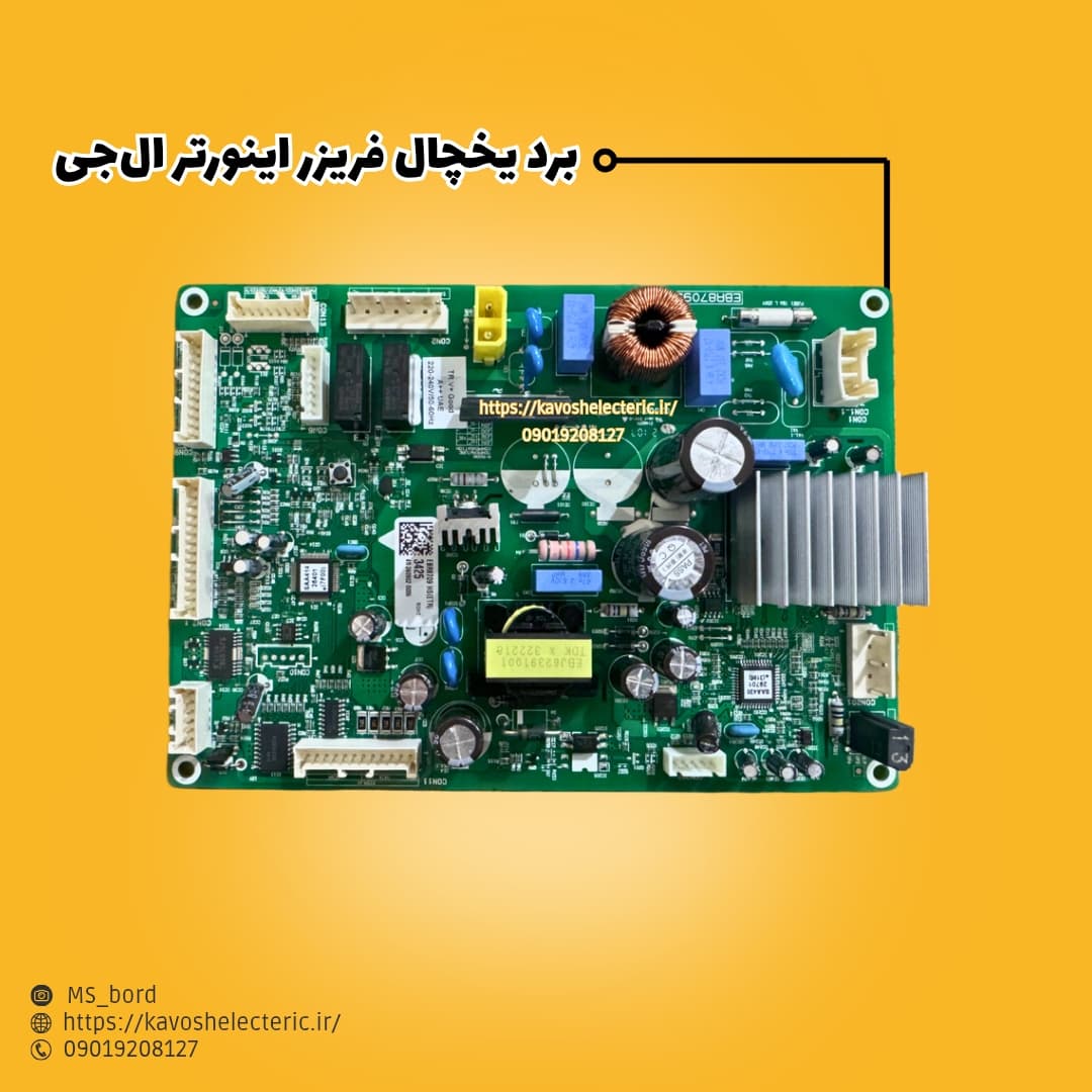 برد یخچال فریزر اینورتر ال‌جی — تصویر ۲
