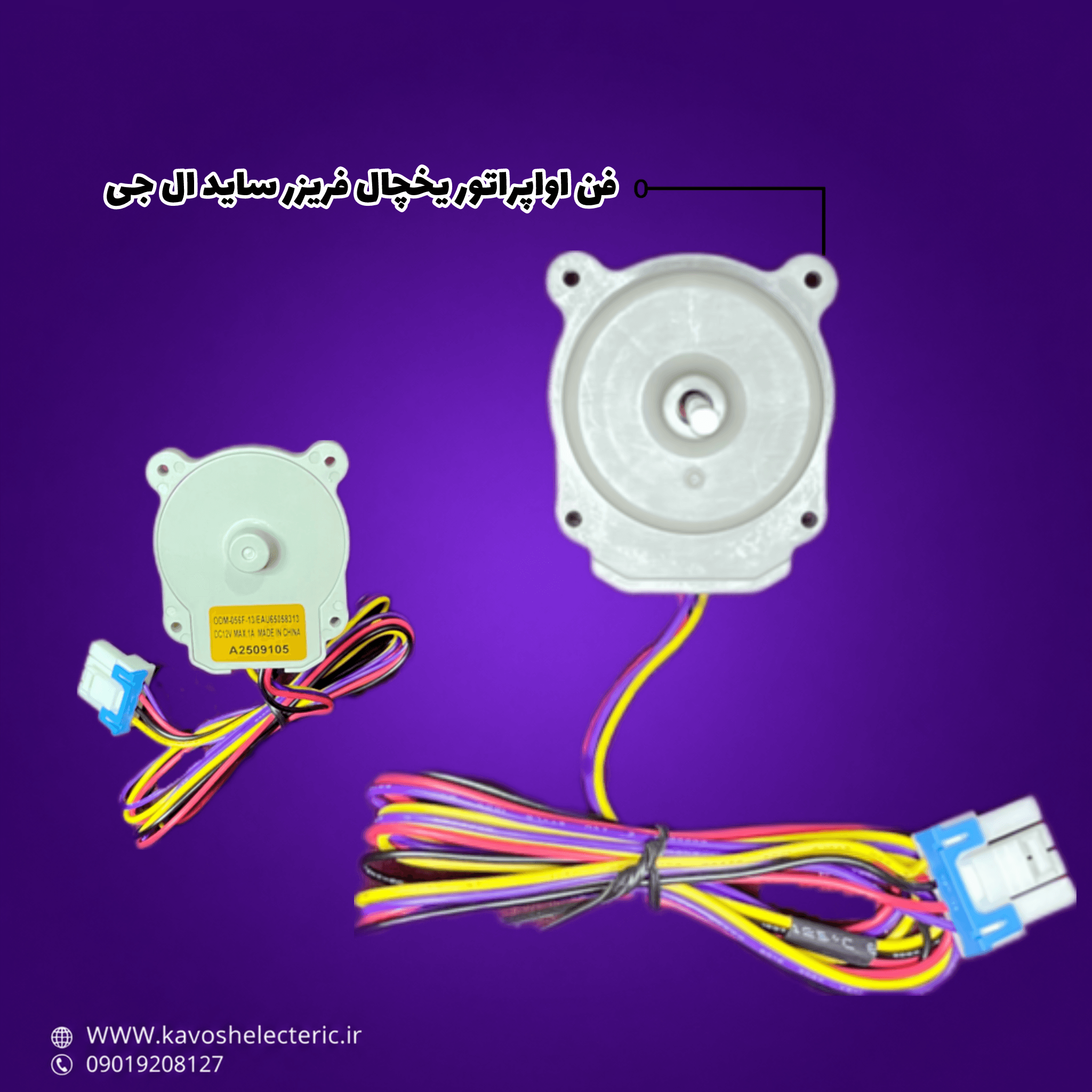 فن اواپراتور 12V DC یخچال ساید بای ساید ال جی — تصویر ۲