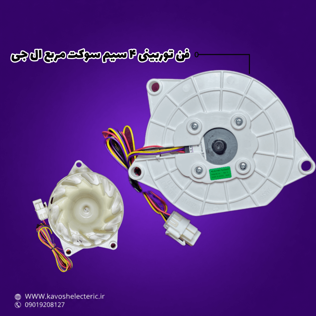 فن توربینی ۴ سیم سوکت مربع یخچال فریزر ال جی — تصویر ۵
