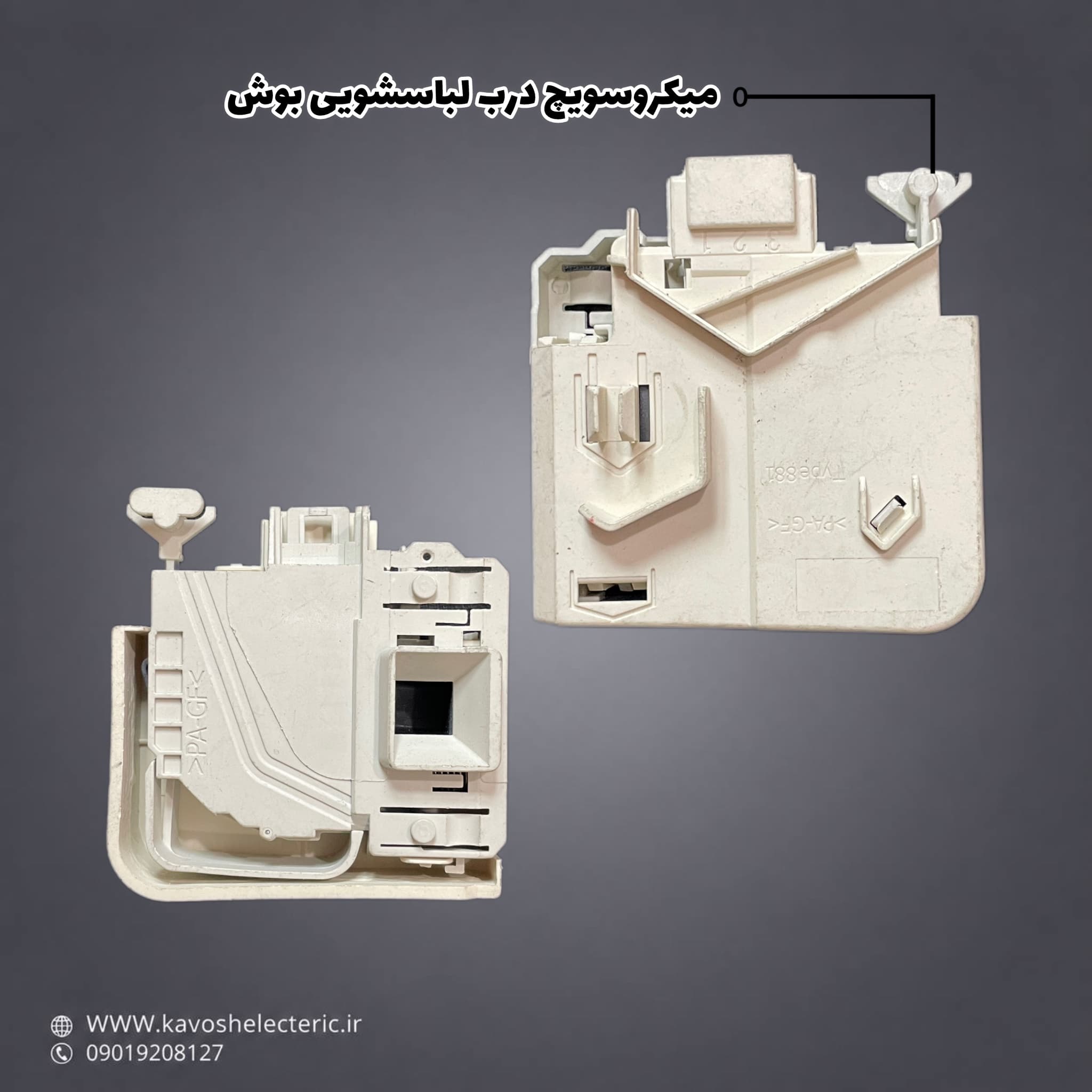 میکرو سوییچ درب لباسشویی بوش