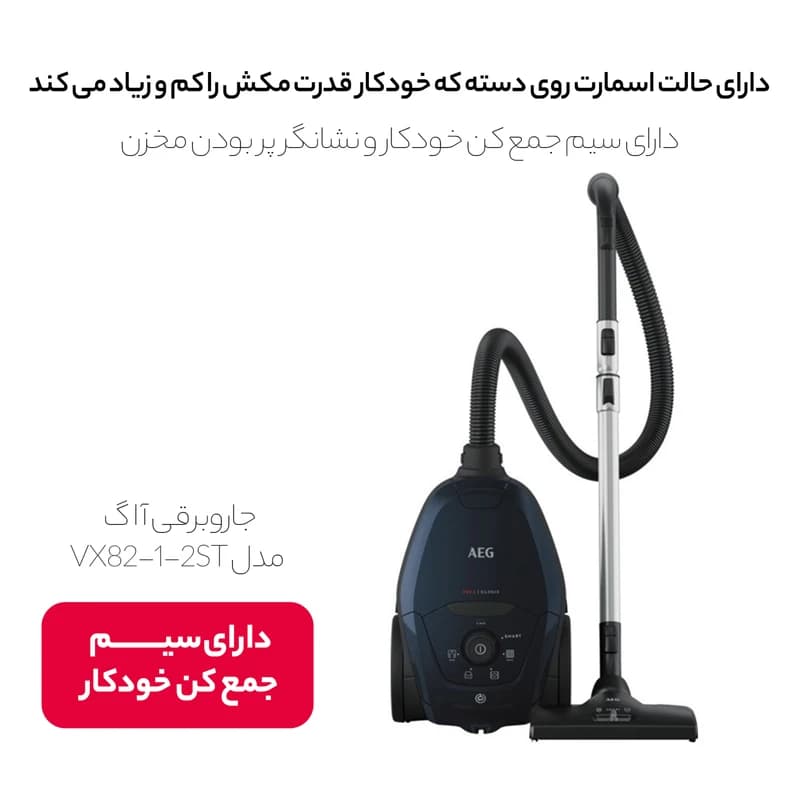 جارو برقی آ ا گ مدل VX8212ST قدرت ۲۲۰۰ وات — تصویر ۶