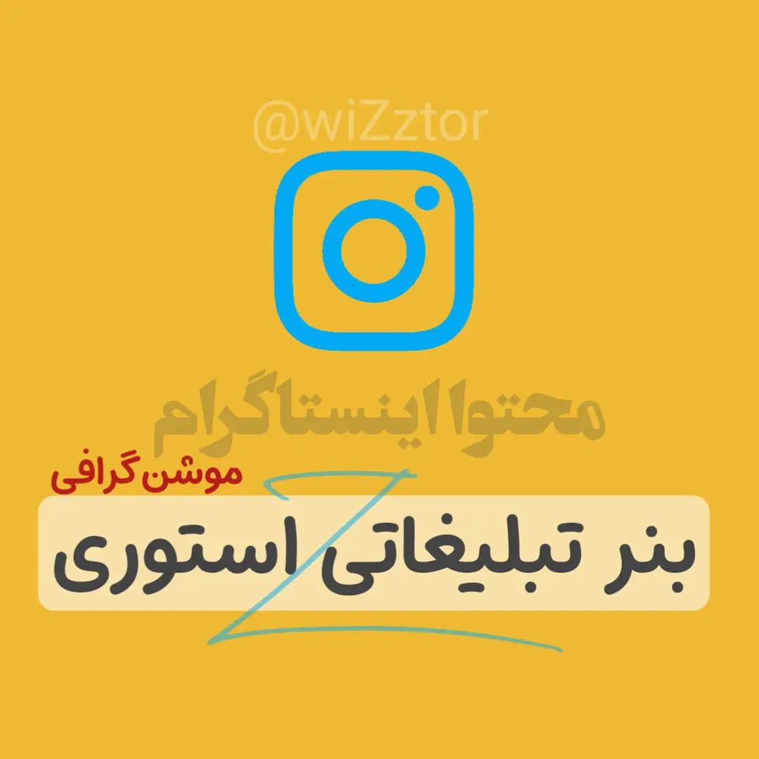 بنر تبلیغاتی استوری (متحرک)